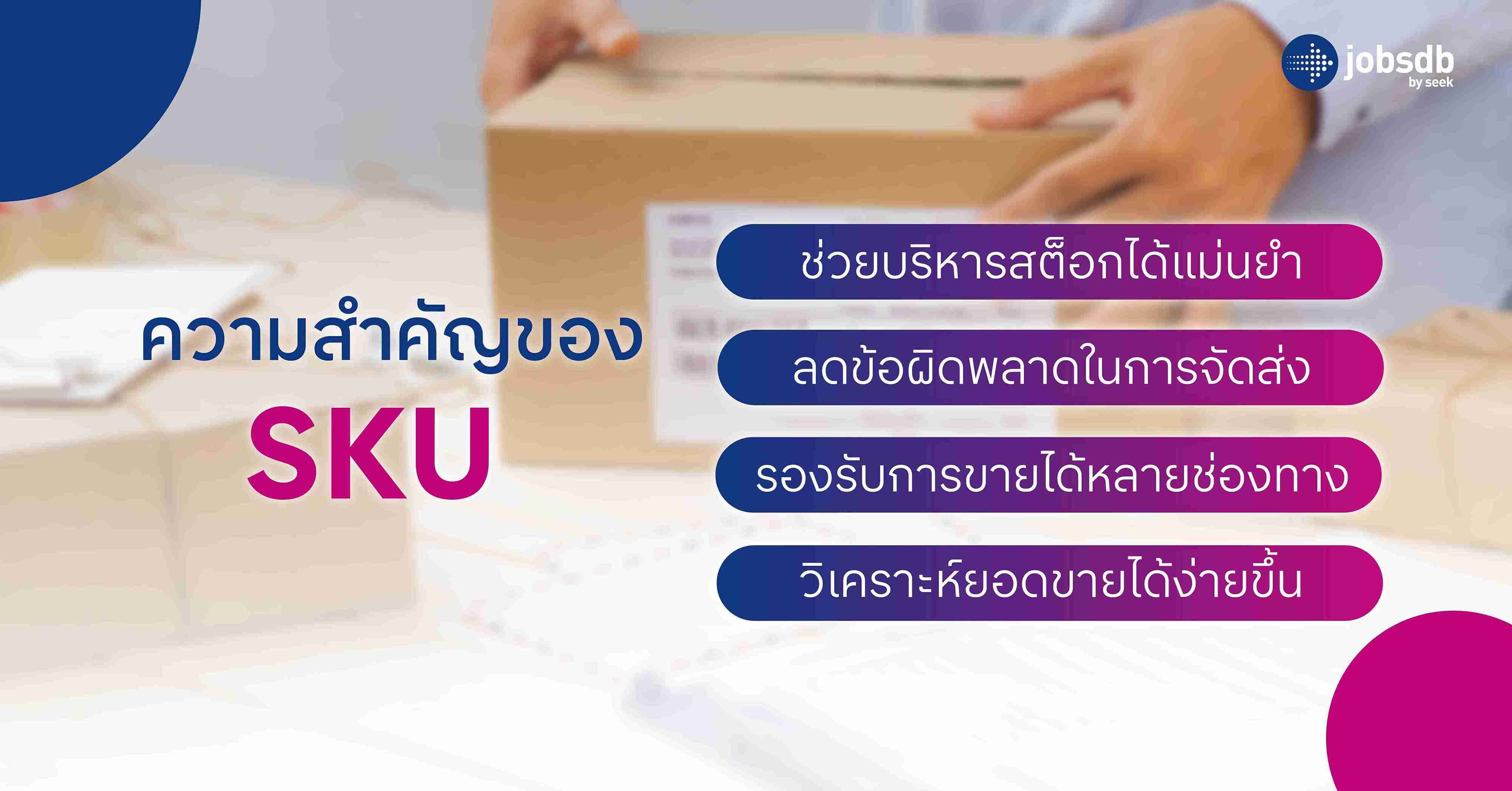 ความสำคัญของ SKU
