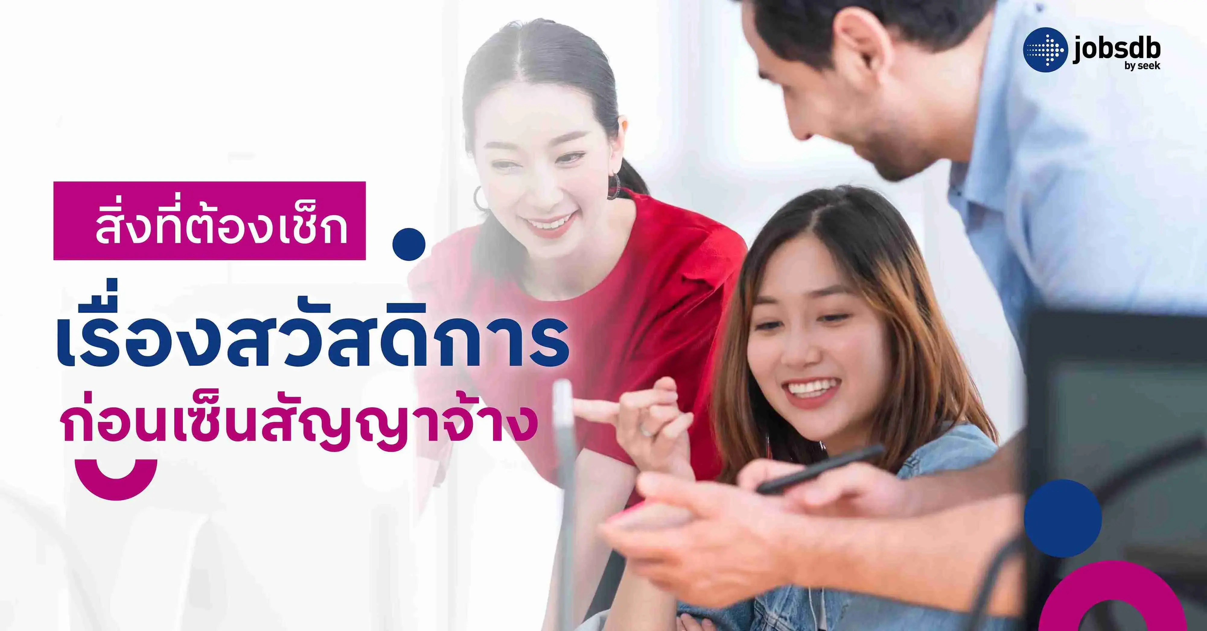 สิ่งที่ต้องเช็กเรื่องสวัสดิการ ก่อนเซ็นสัญญาจ้าง