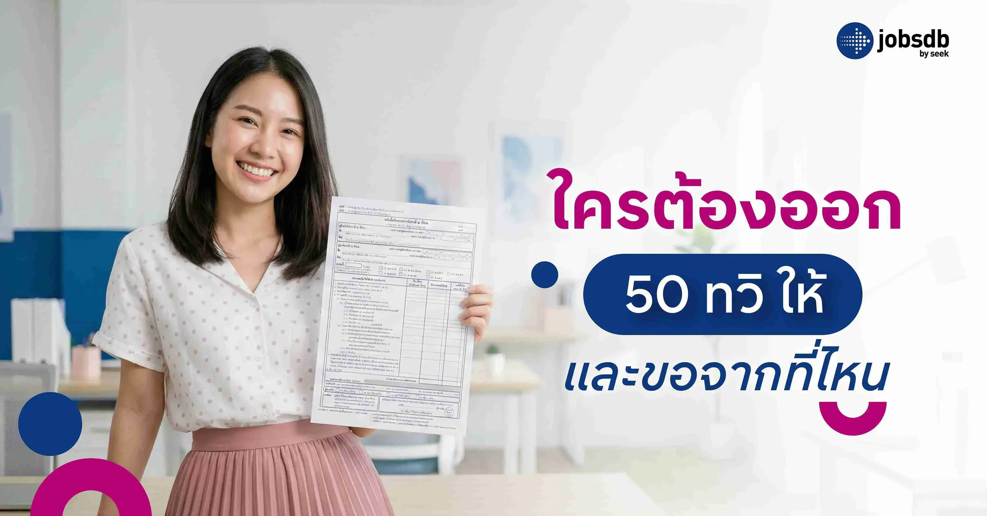 ใครต้องออก 50 ทวิ ให้ และขอจากที่ไหน