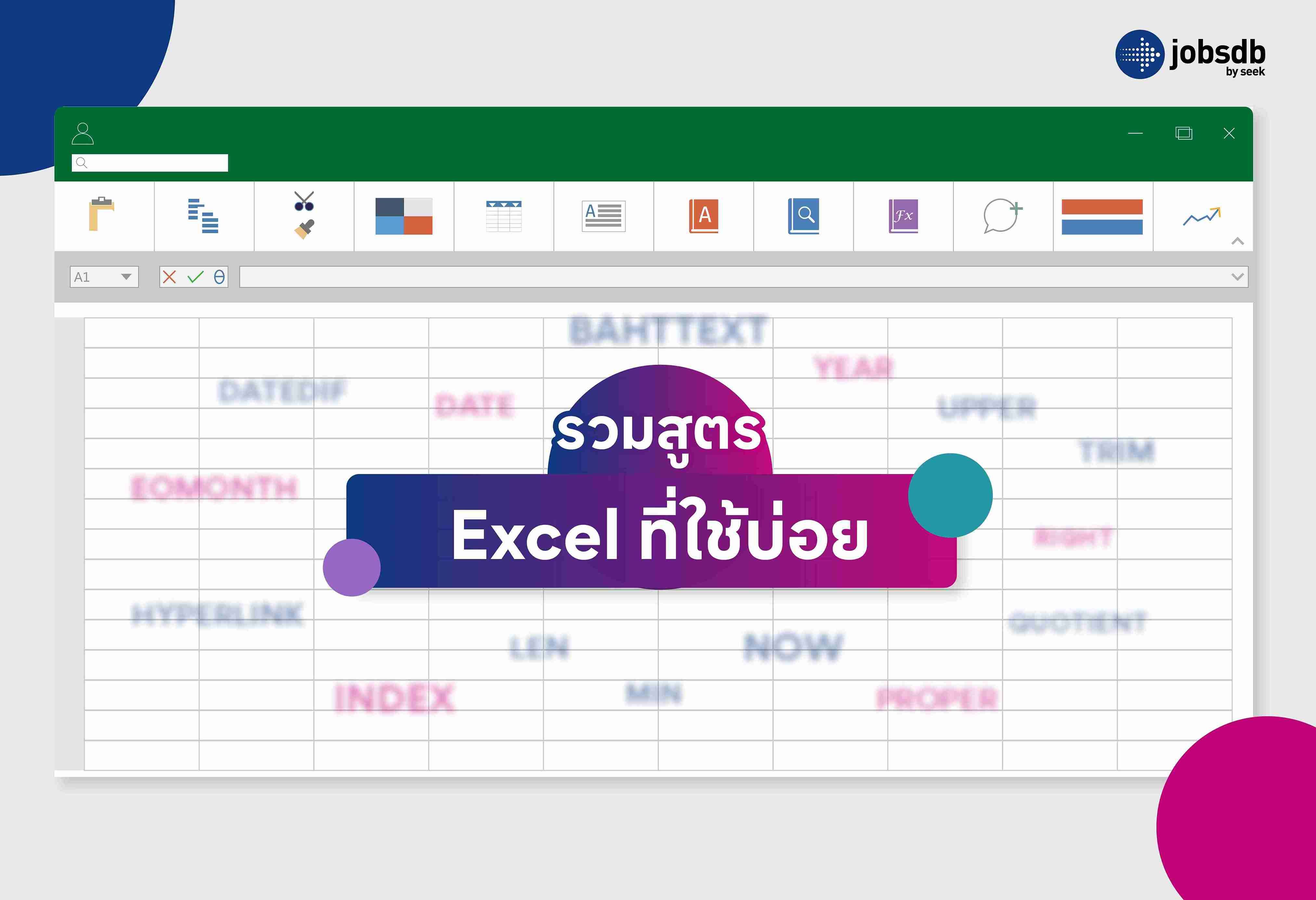 รวมสูตร Excel ที่ใช้บ่อย