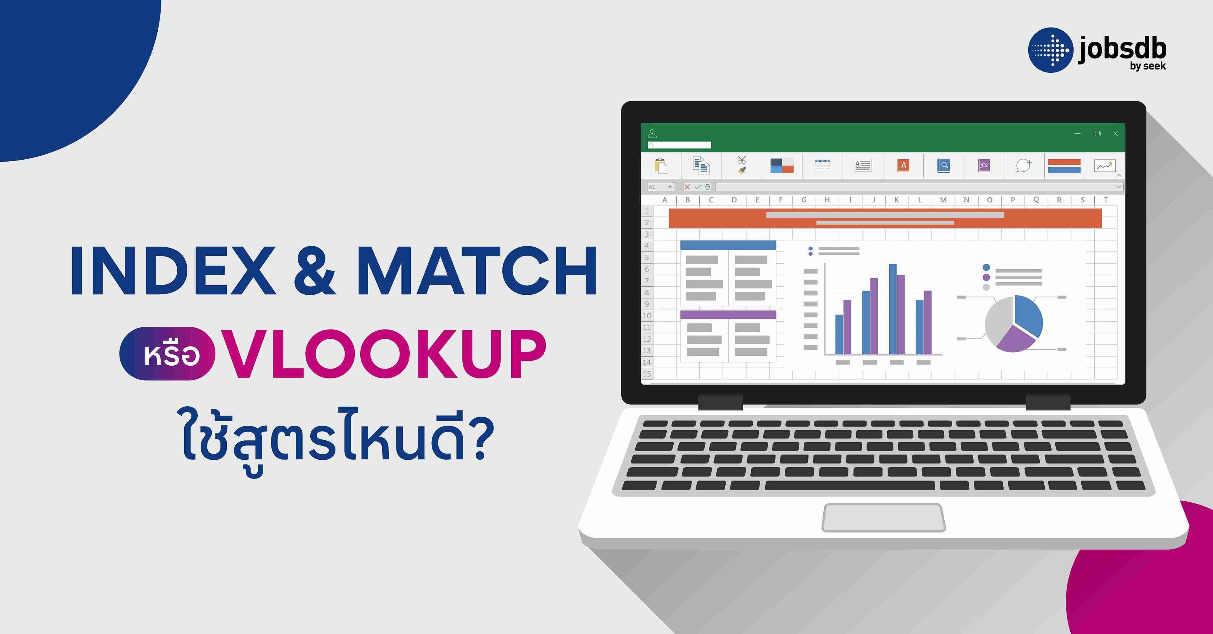 INDEX & MATCH หรือ VLOOKUP ใช้สูตรไหนดี?