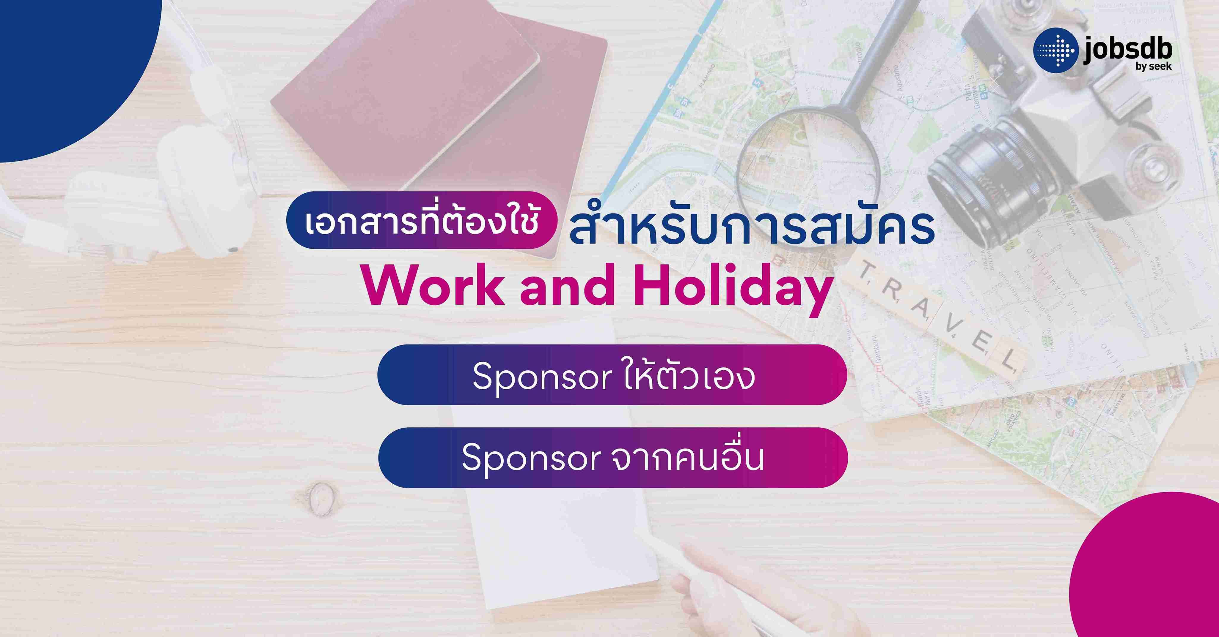 เอกสารที่ต้องใช้สำหรับการสมัคร Work and Holiday