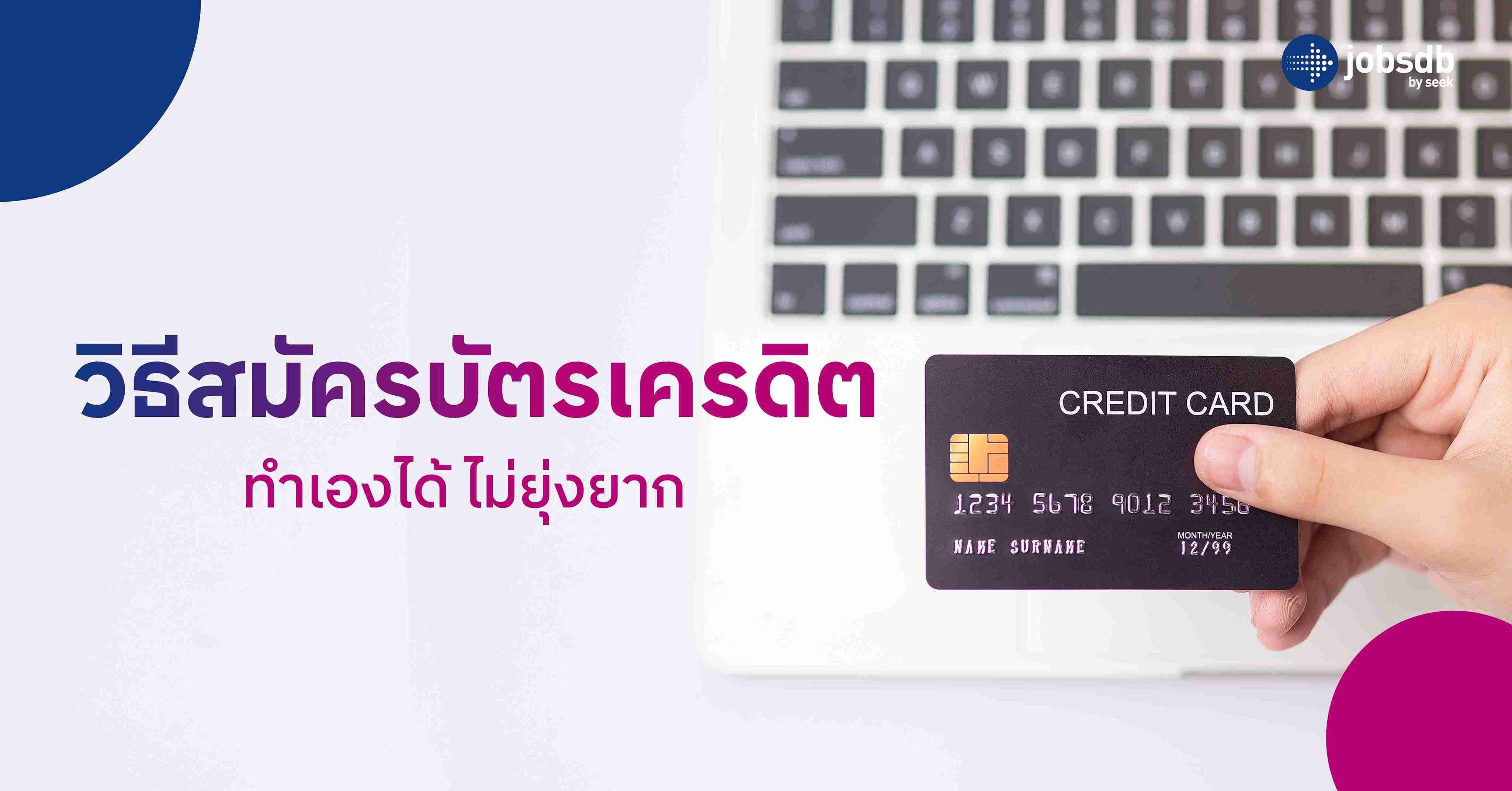 วิธีสมัครบัตรเครดิต ทำเองได้ ไม่ยุ่งยาก 