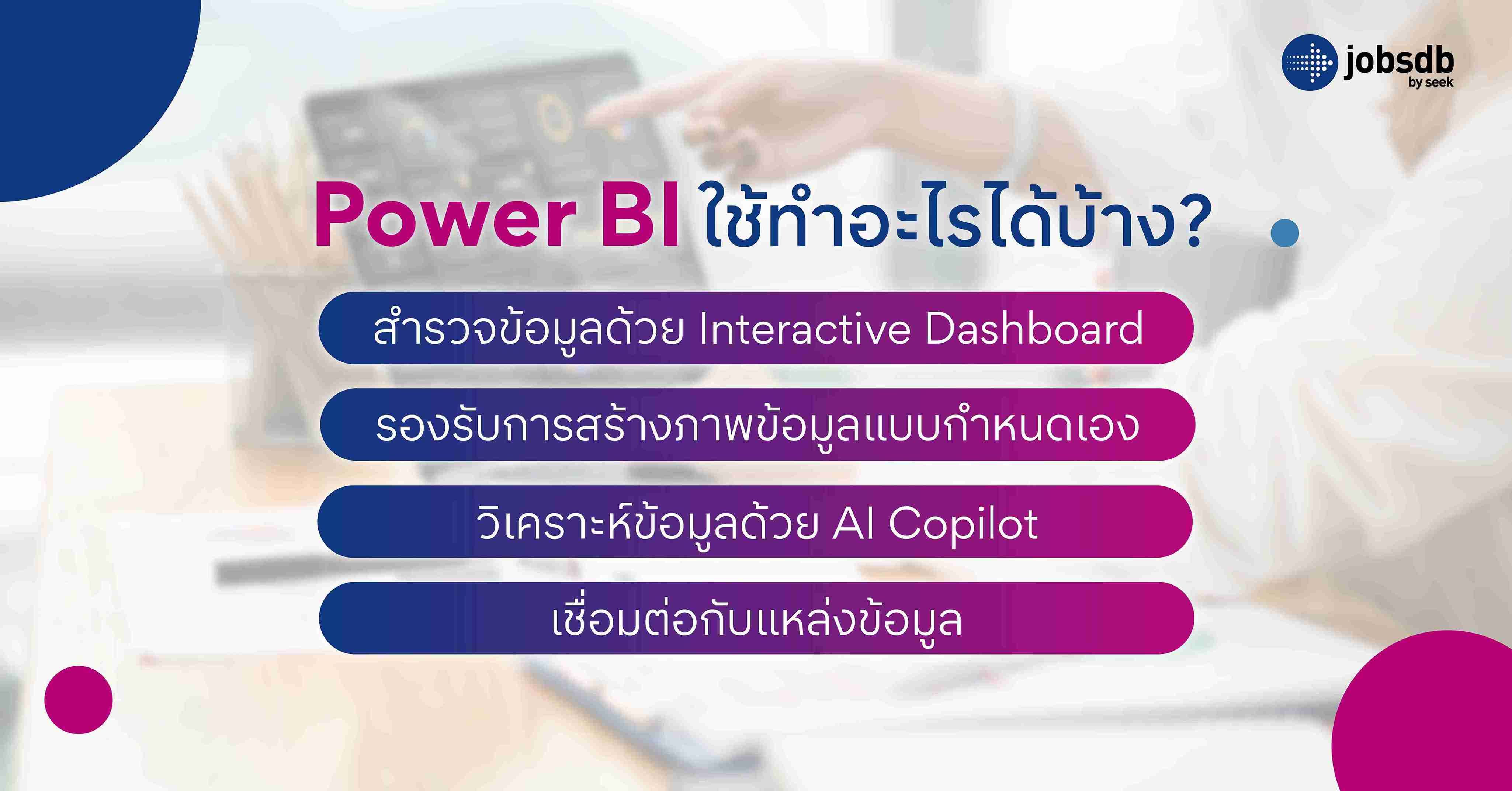 Power BI ใช้ทำอะไรได้บ้าง?