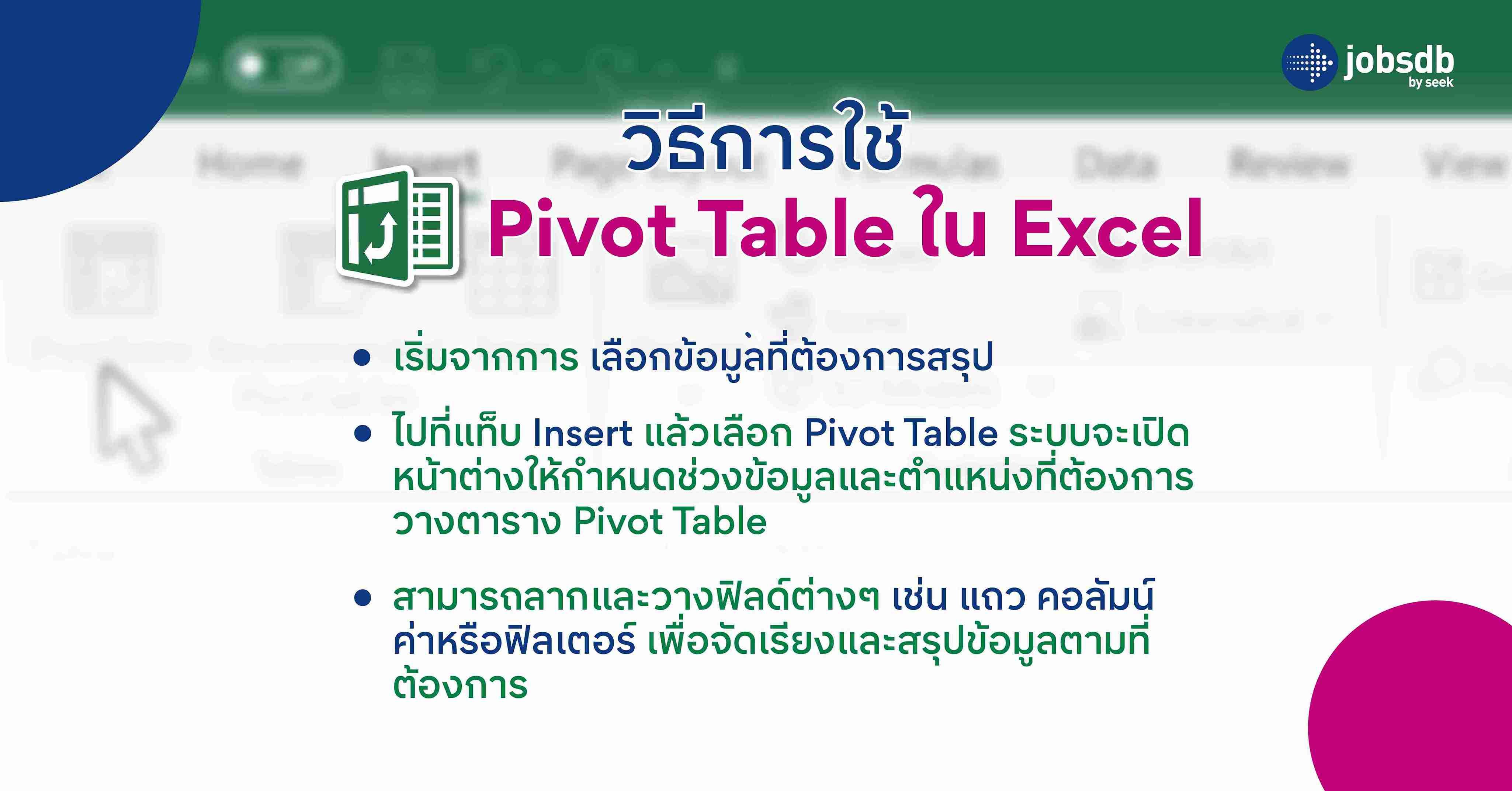วิธีการใช้ Pivot Table ใน Excel