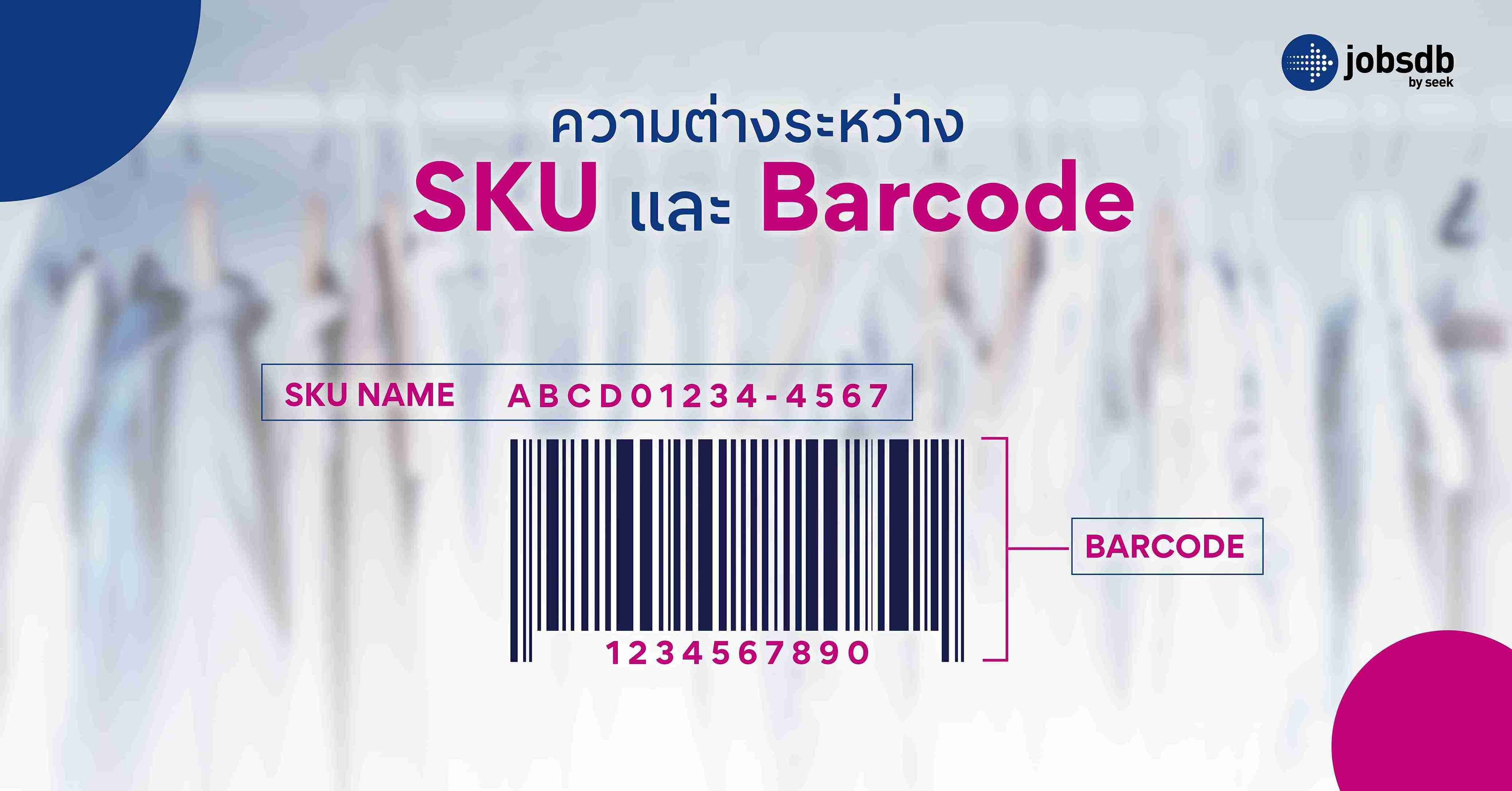ความต่างระหว่าง SKU และ Barcode