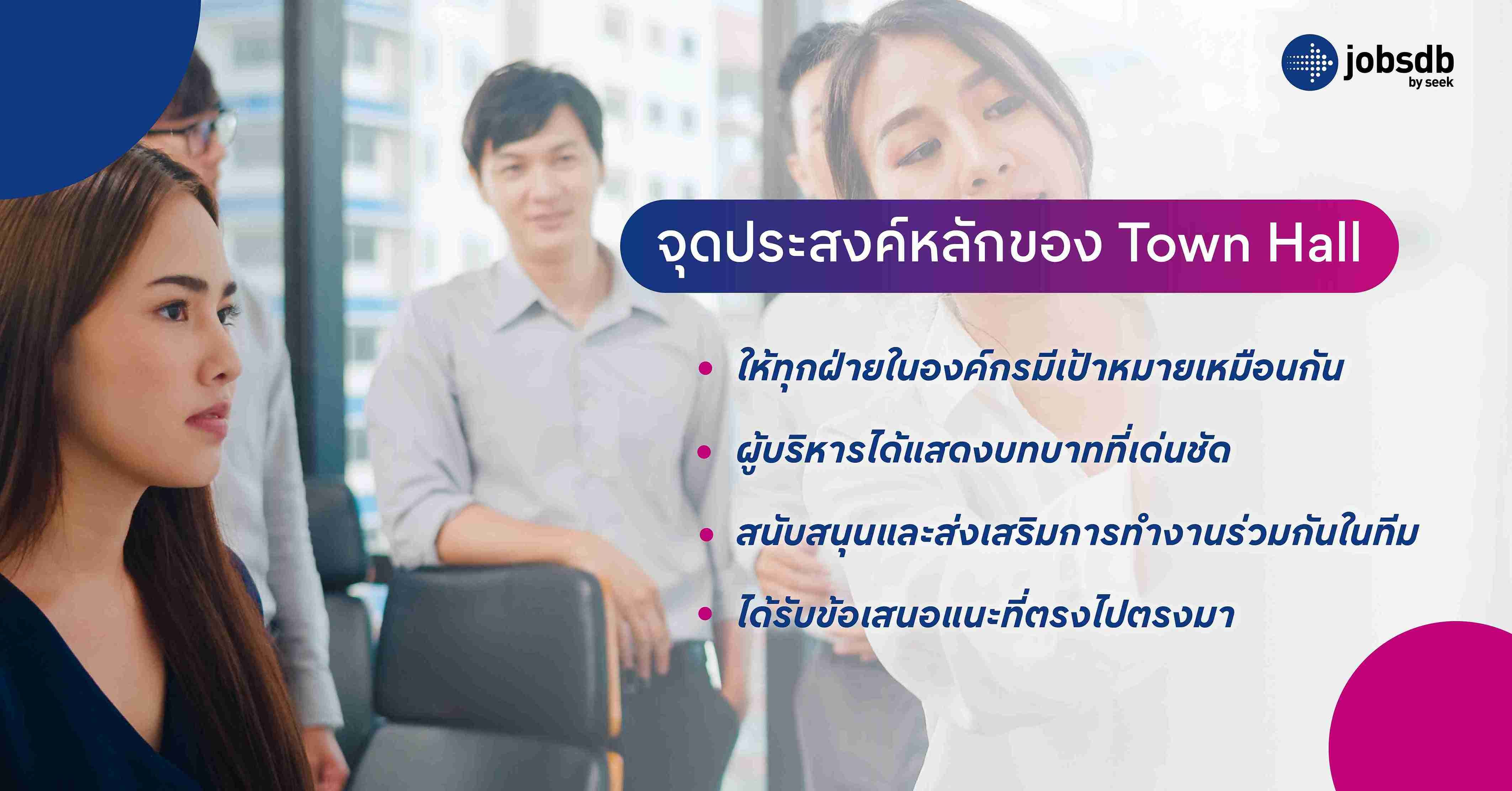 จุดประสงค์หลักของ Town Hall