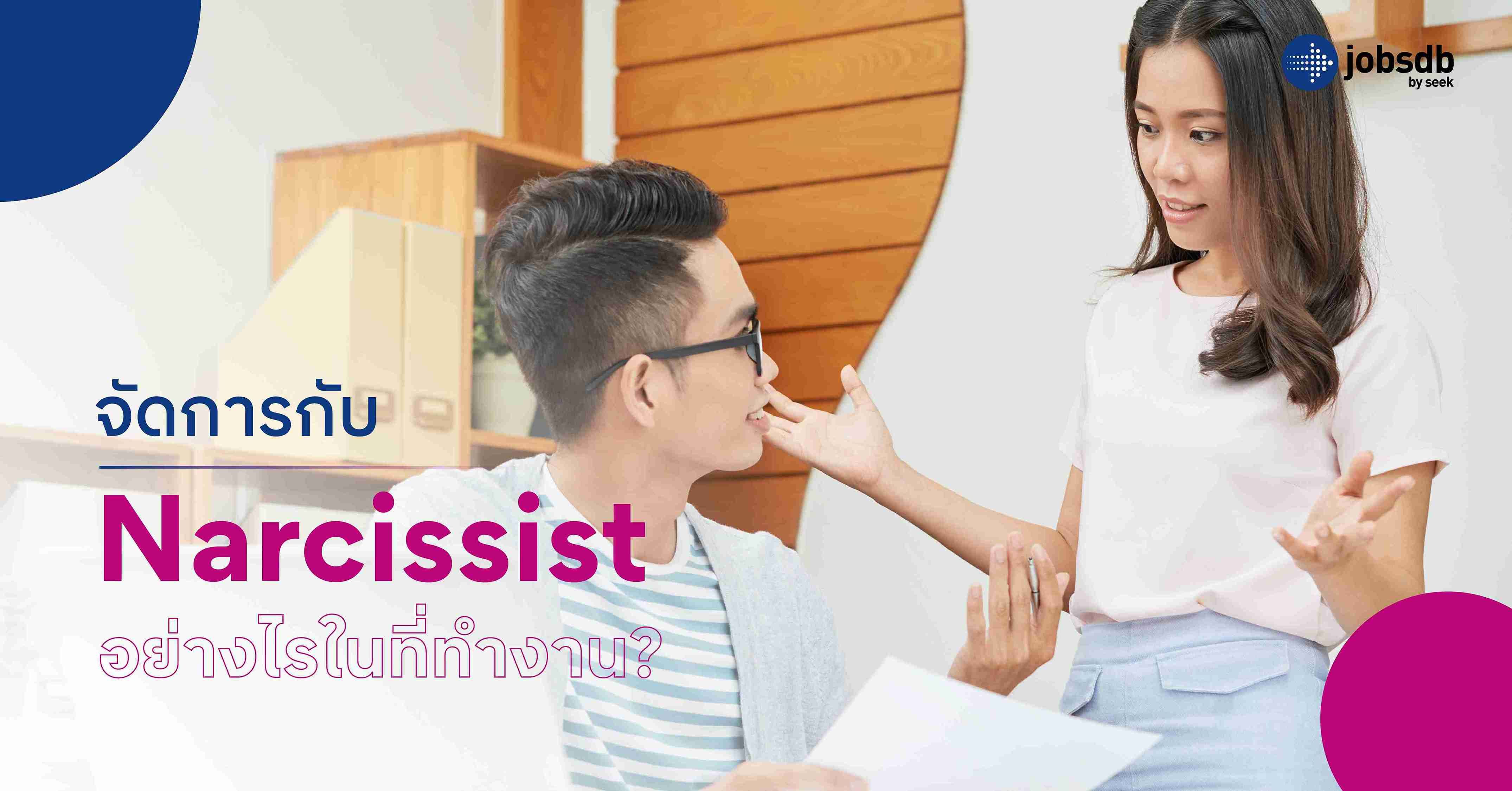 จัดการกับ Narcissist อย่างไรในที่ทำงาน?