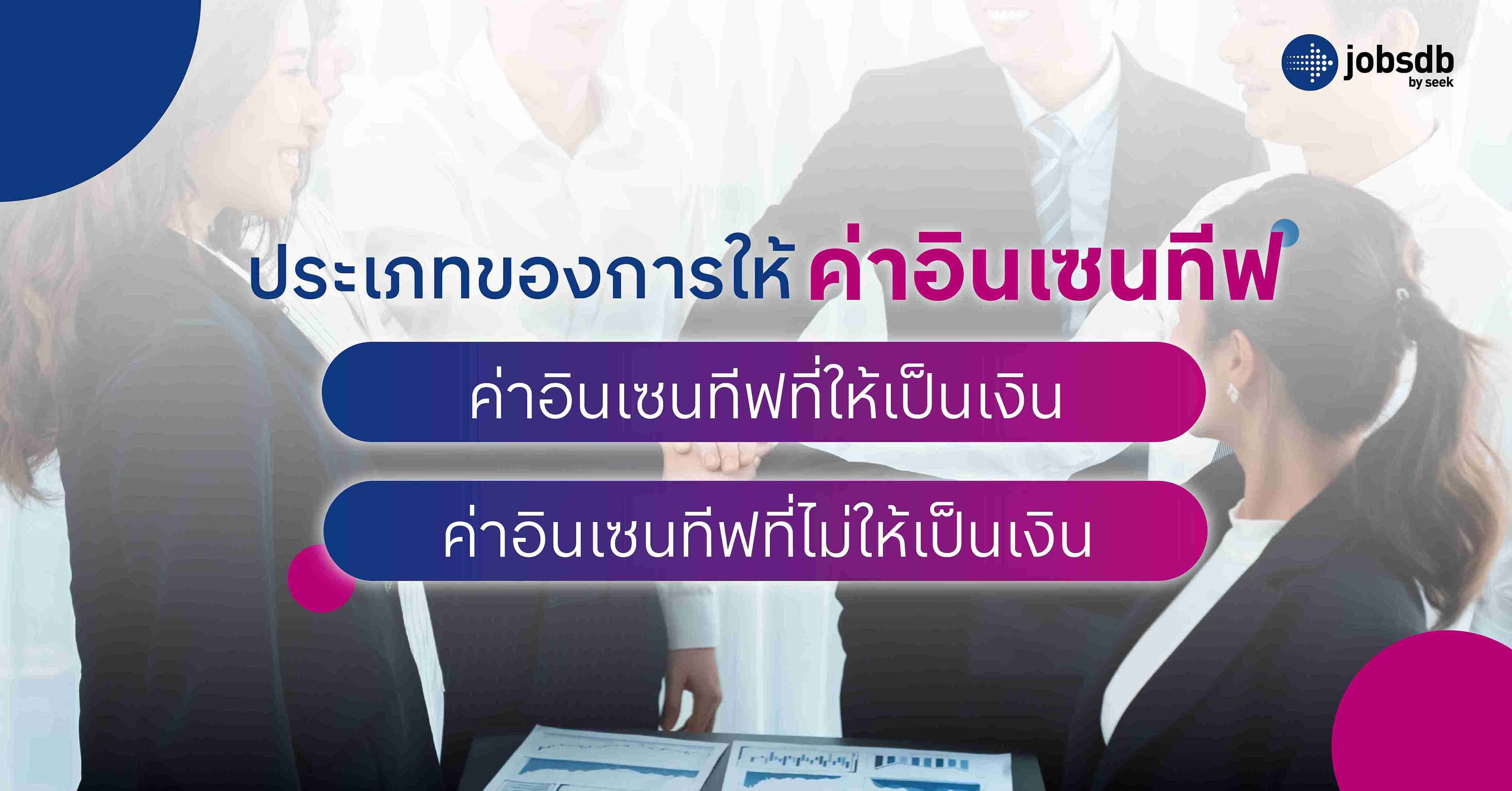 ประเภทของการให้ค่าอินเซนทีฟ