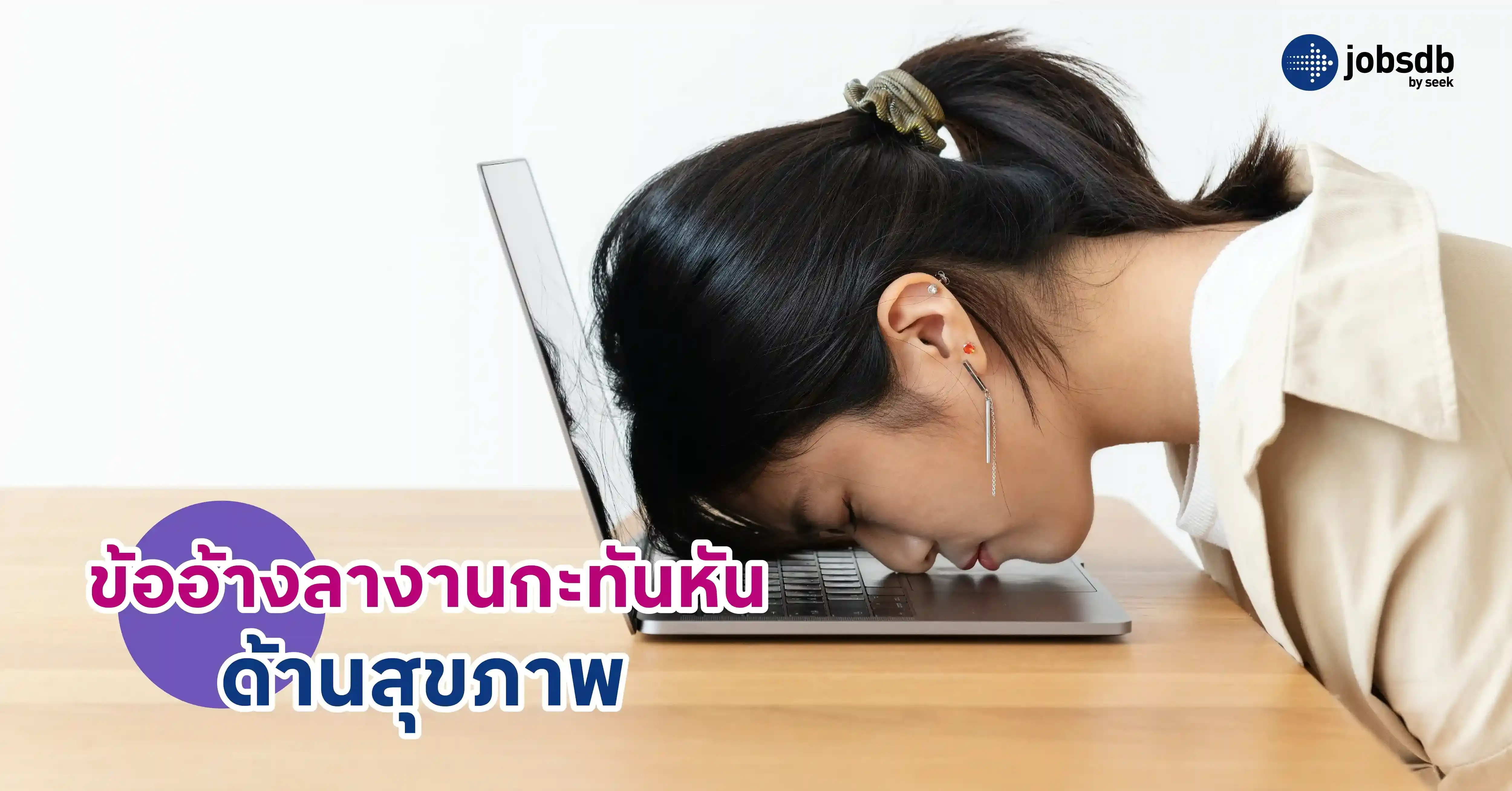 ข้ออ้างลางานกะทันหันด้านสุขภาพ