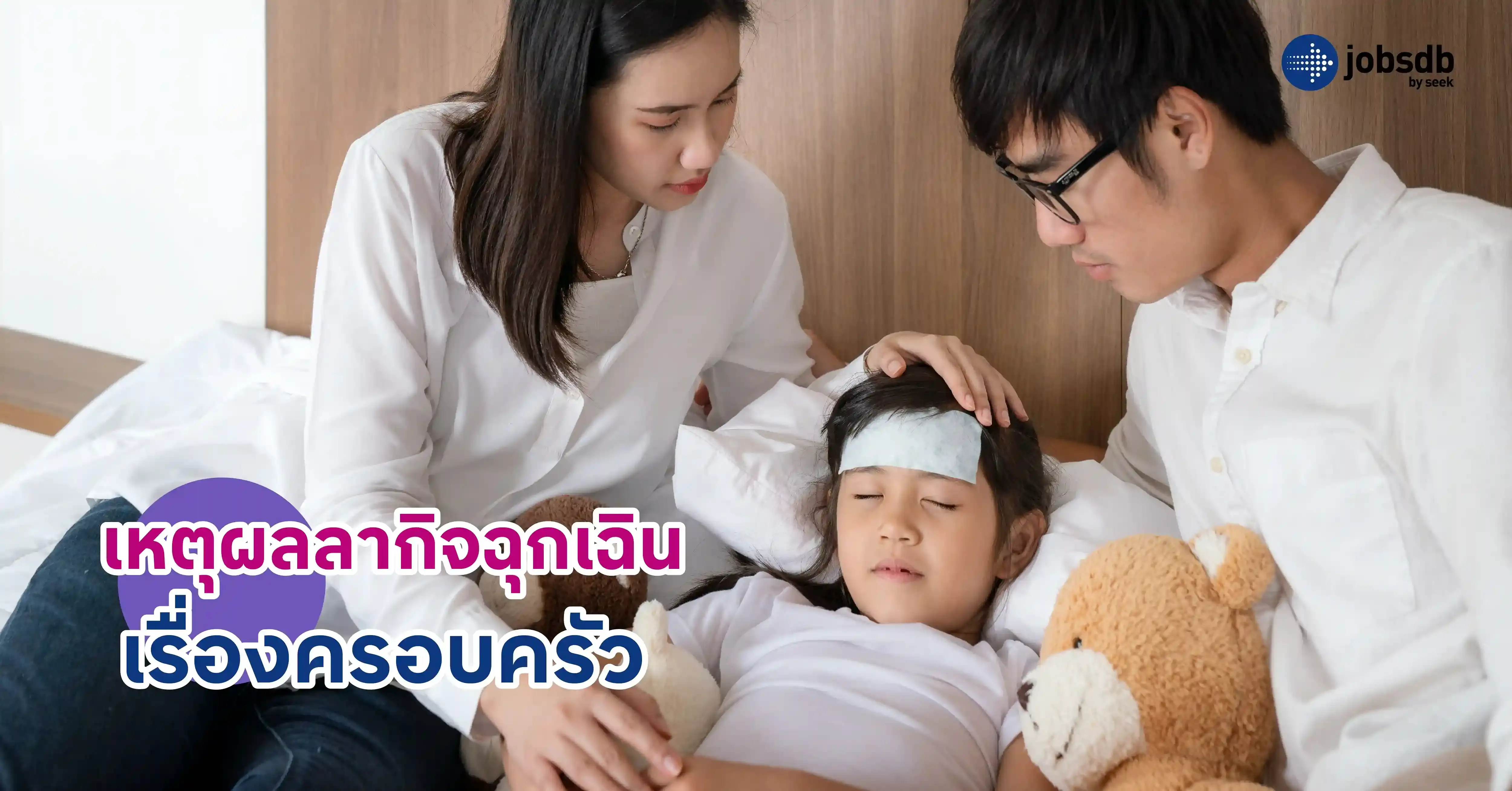เหตุผลลากิจฉุกเฉินเรื่องครอบครัว