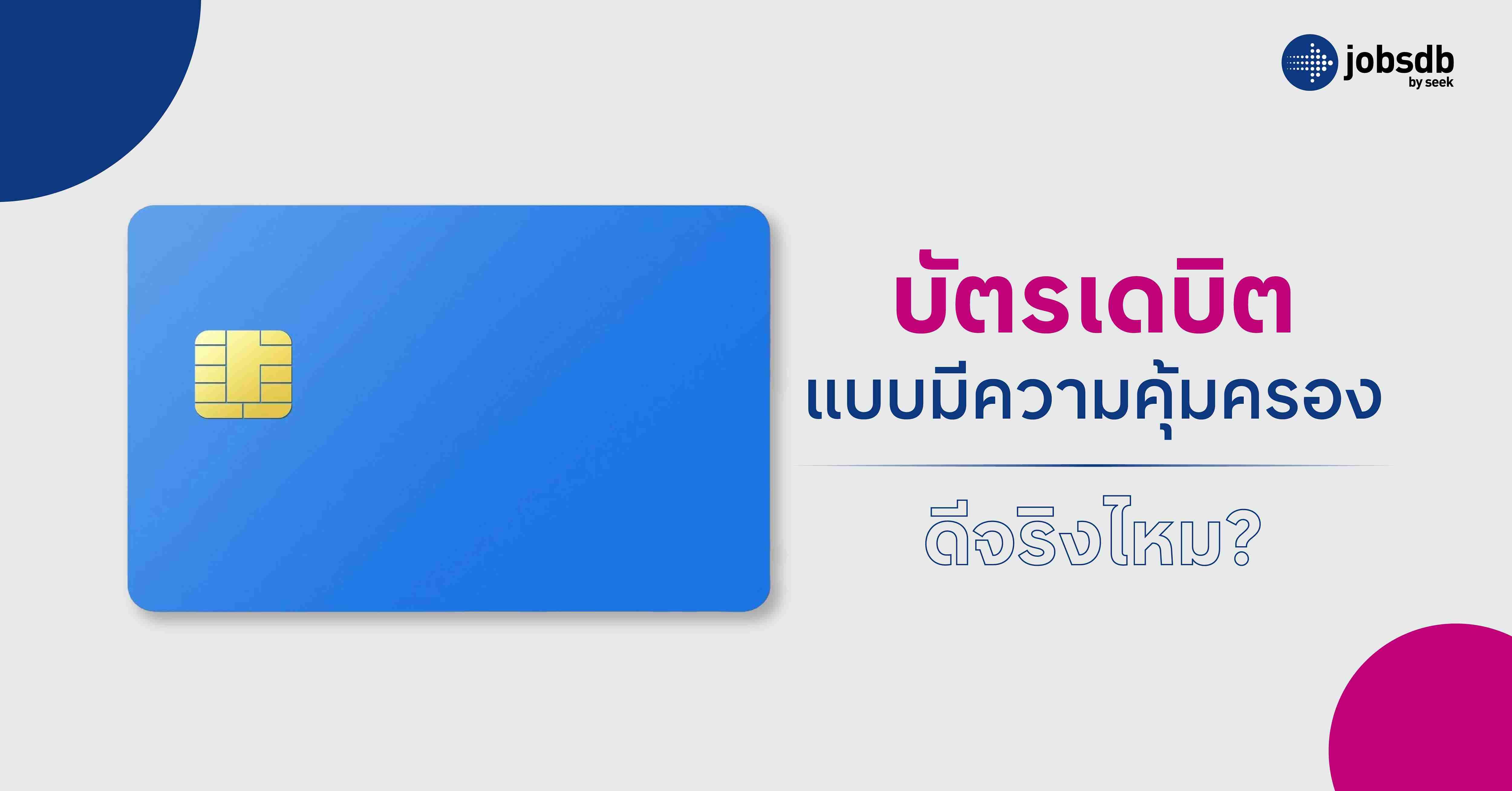 บัตรเดบิตแบบมีความคุ้มครอง ดีจริงไหม?