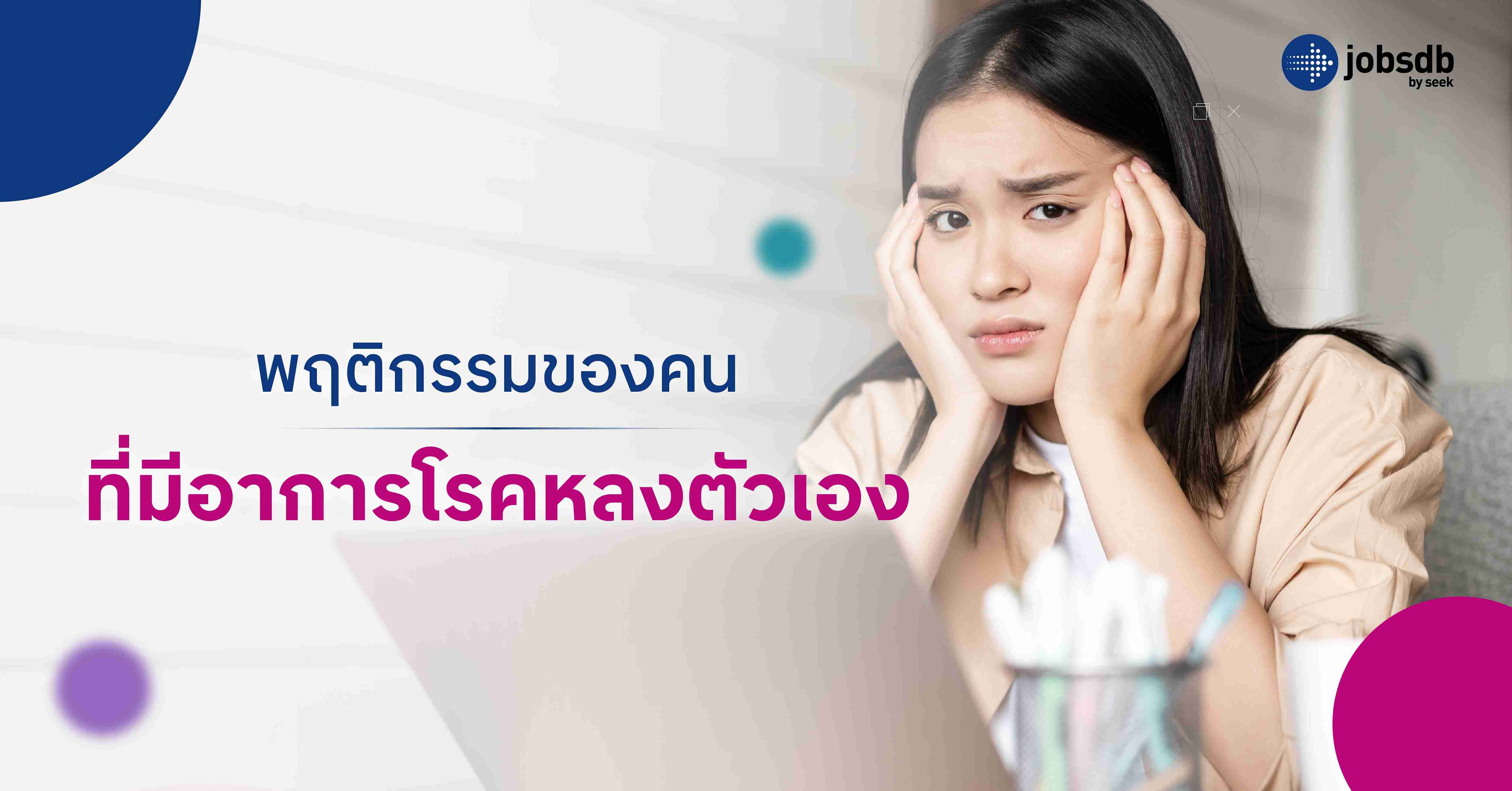 พฤติกรรมของคนที่มีอาการโรคหลงตัวเอง