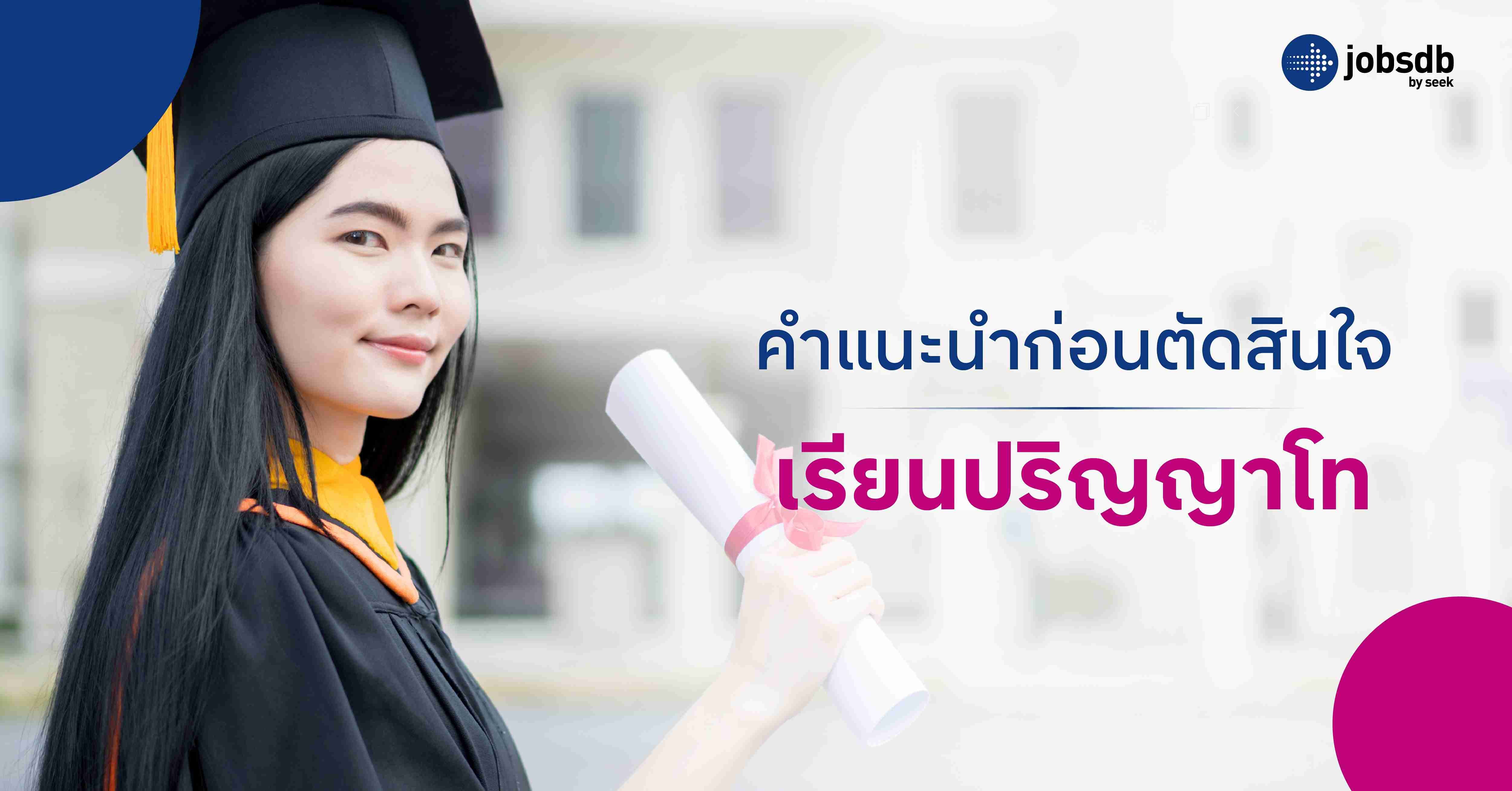 คำแนะนำก่อนตัดสินใจเรียนปริญญาโท