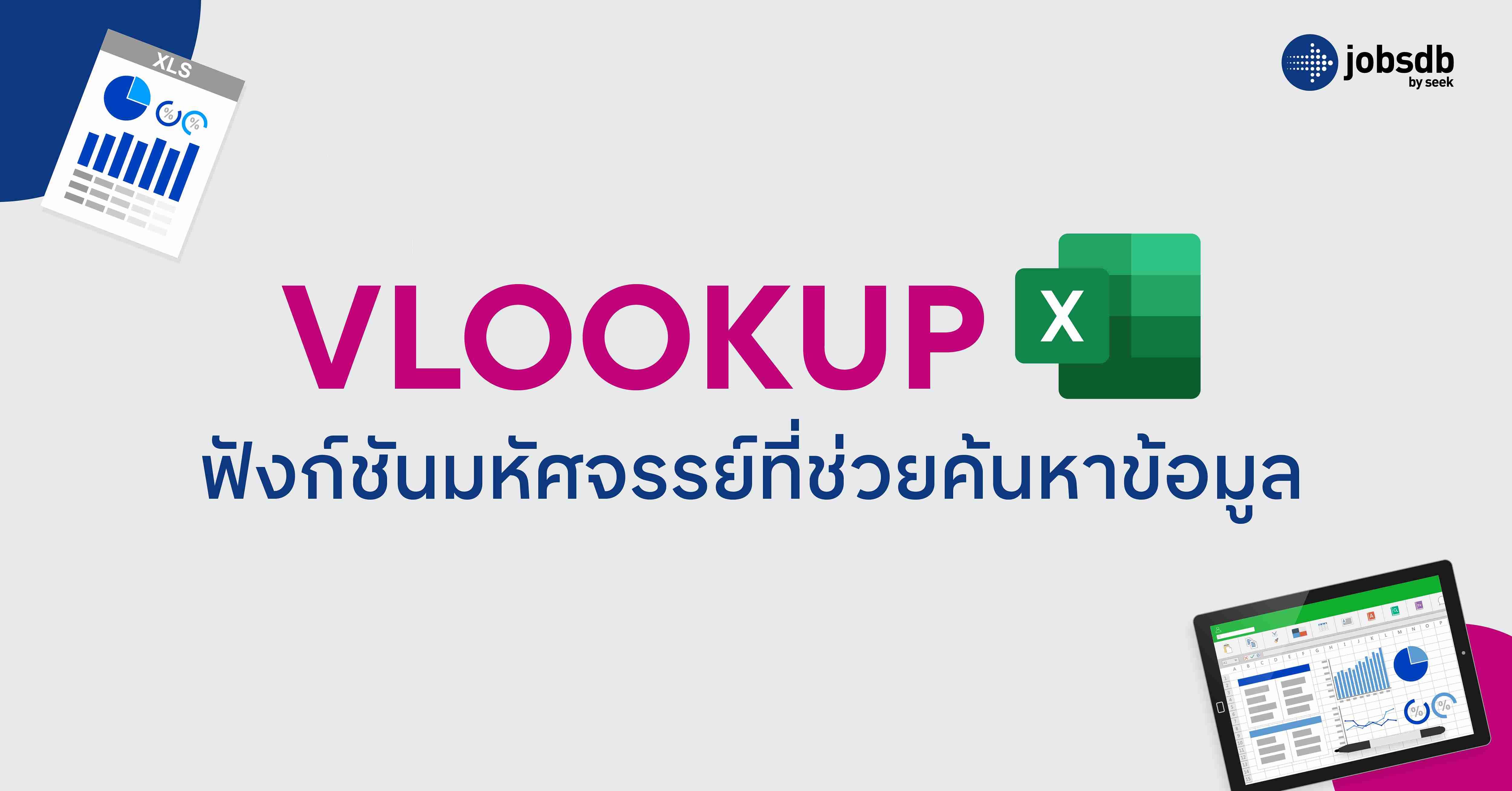 VLOOKUP ฟังก์ชันมหัศจรรย์ที่ช่วยค้นหาข้อมูล