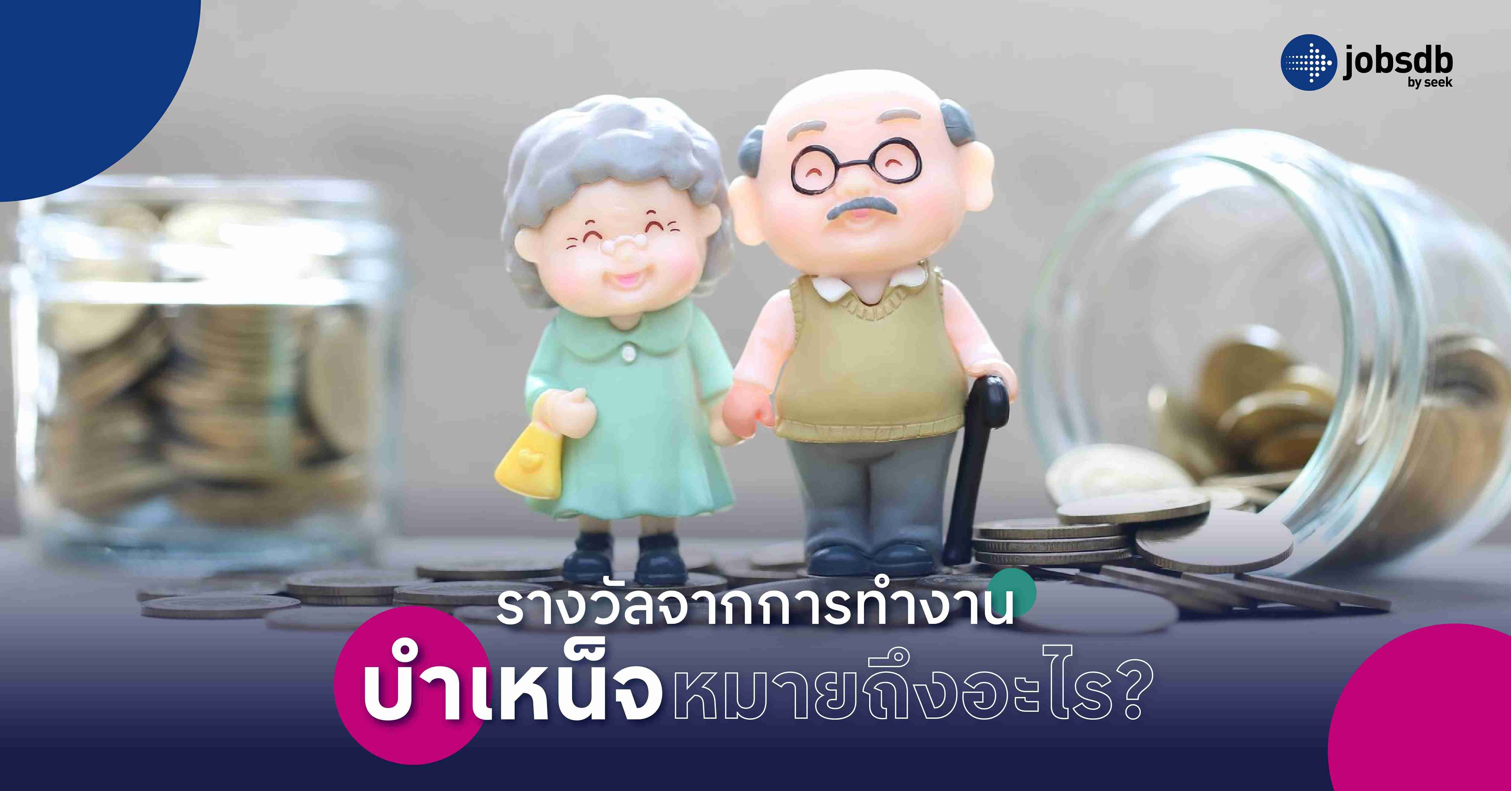 รางวัลจากการทำงาน บำเหน็จหมายถึงอะไร?