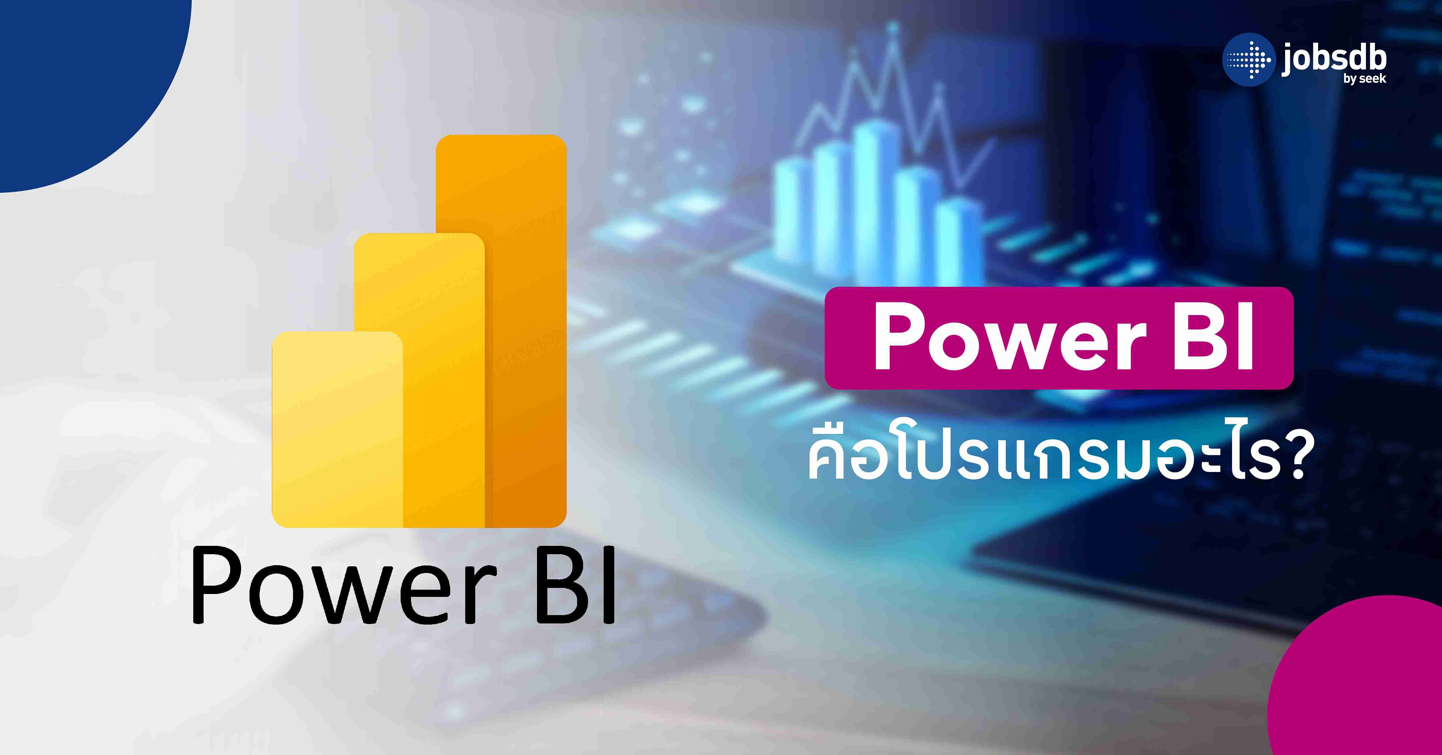 Power BI คือโปรแกรมอะไร?