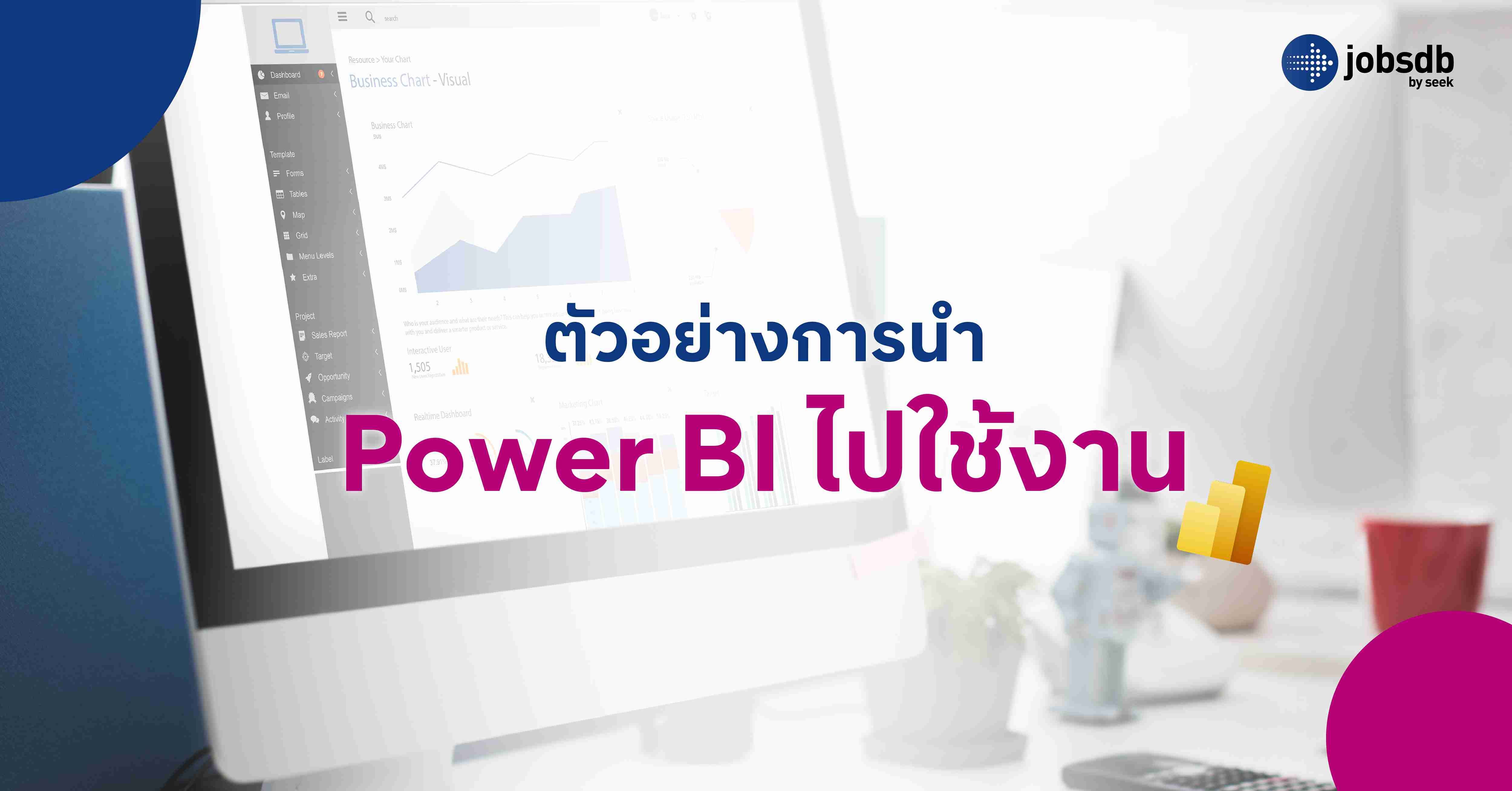 ตัวอย่างการนำ Power BI ไปใช้งาน