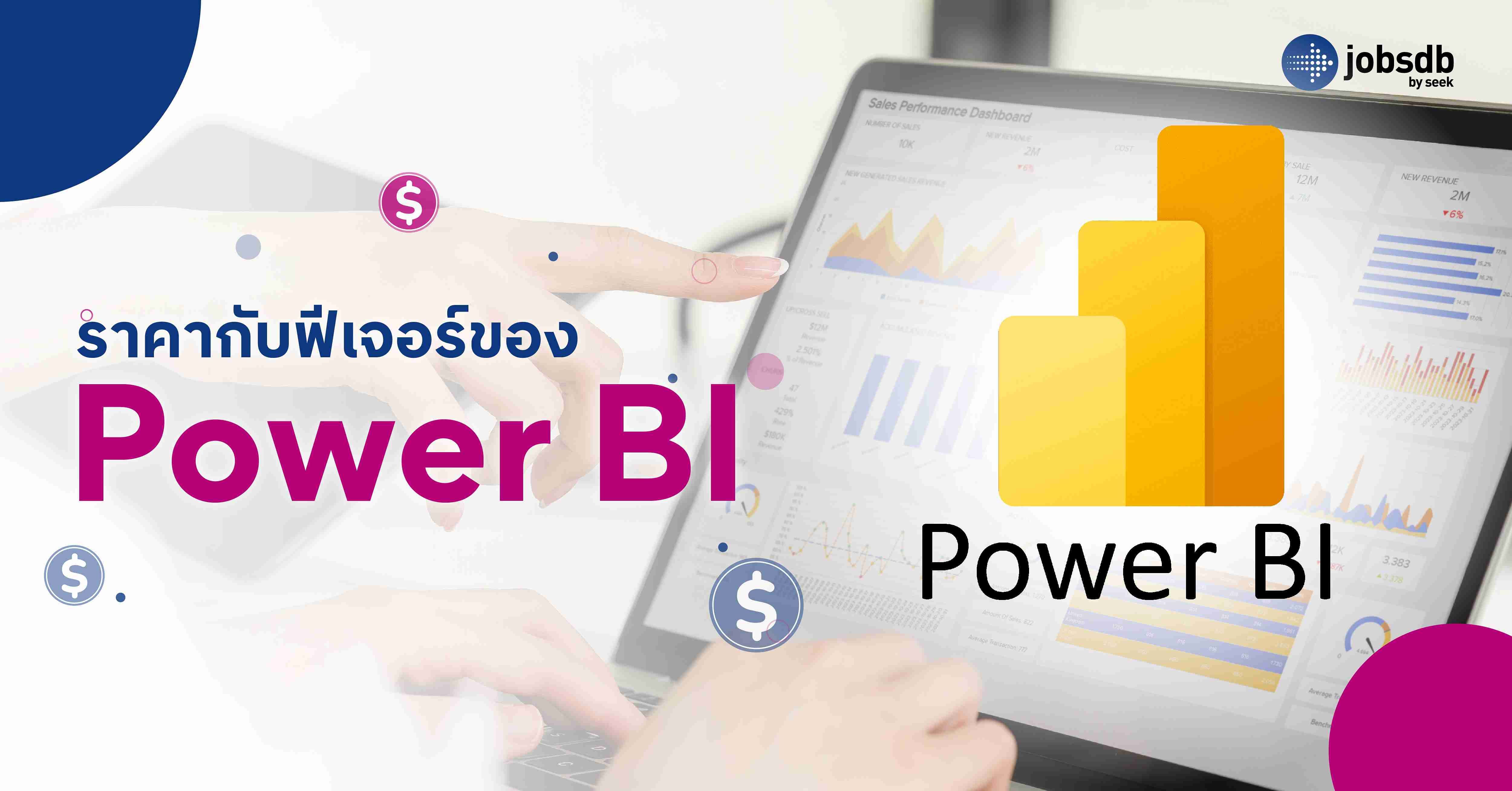 ราคากับฟีเจอร์ของ Power BI 