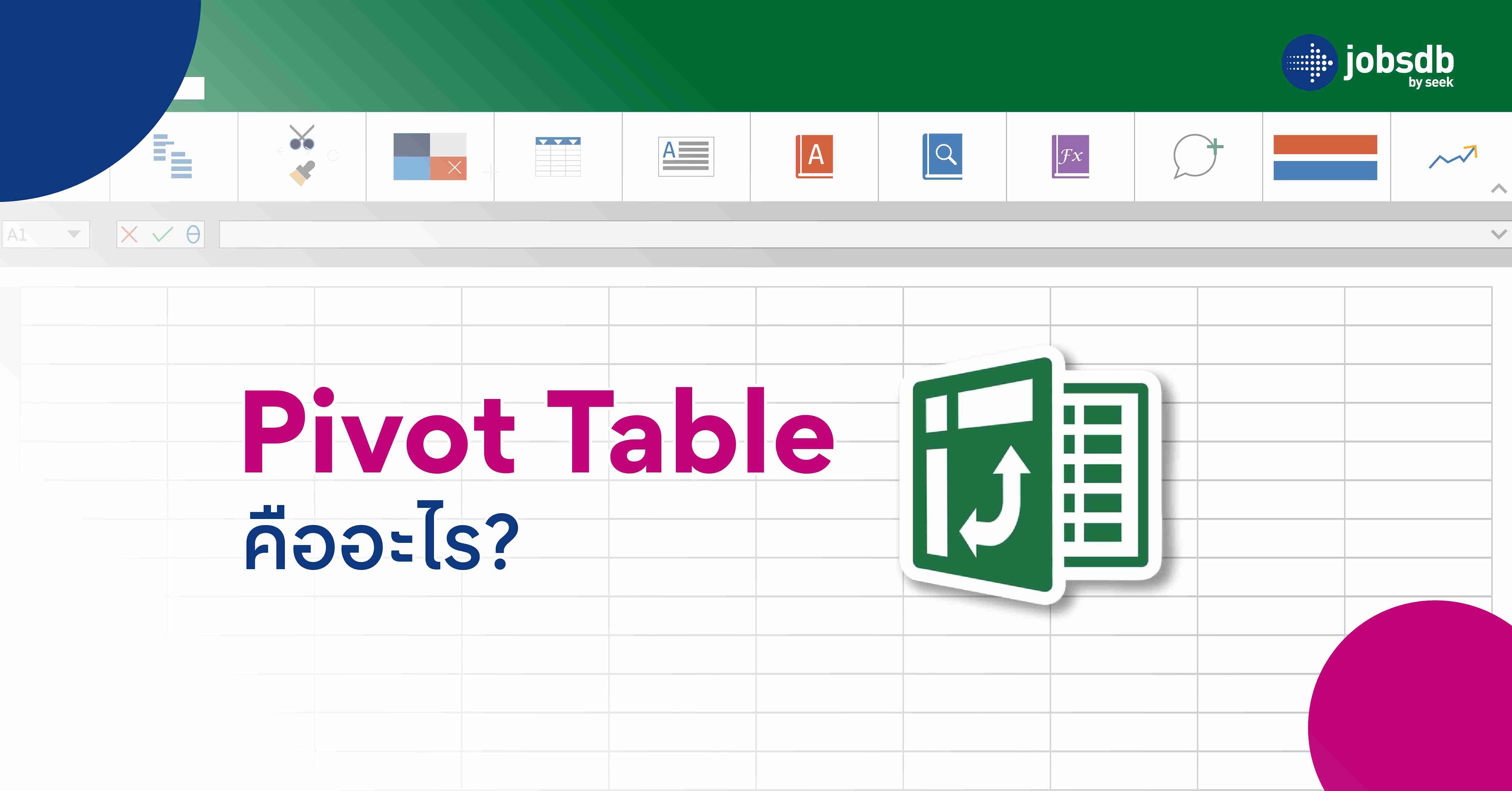 Pivot Table คืออะไร?