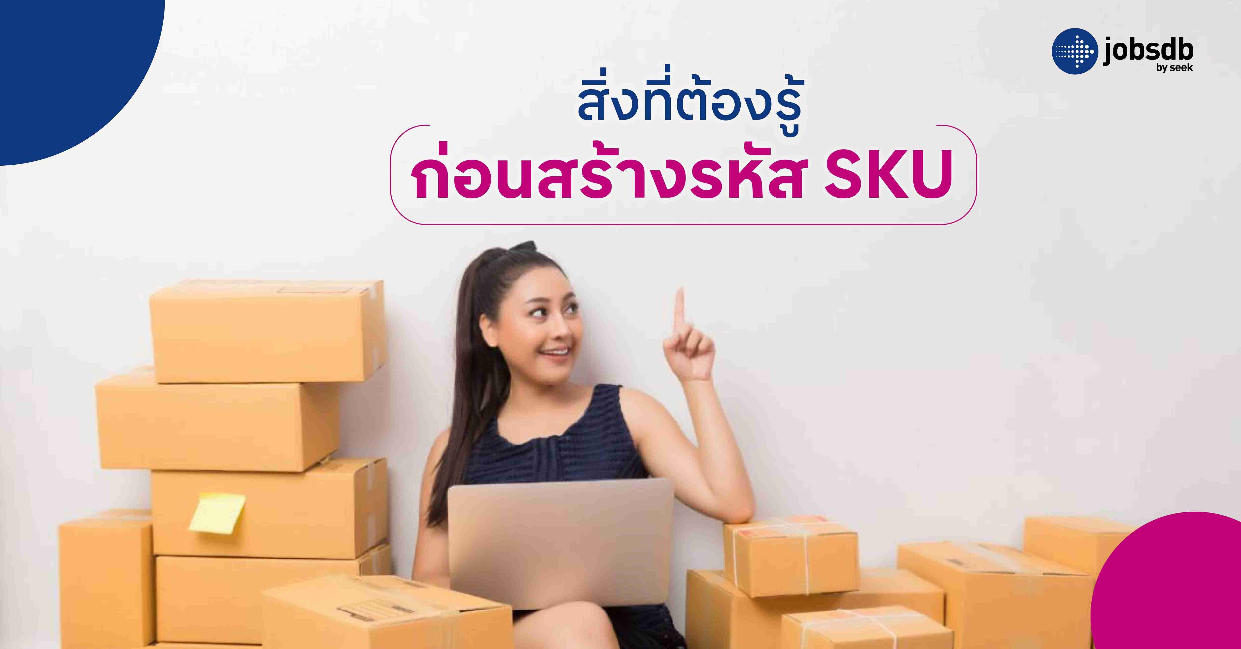 สิ่งที่ต้องรู้ก่อนสร้างรหัส SKU 