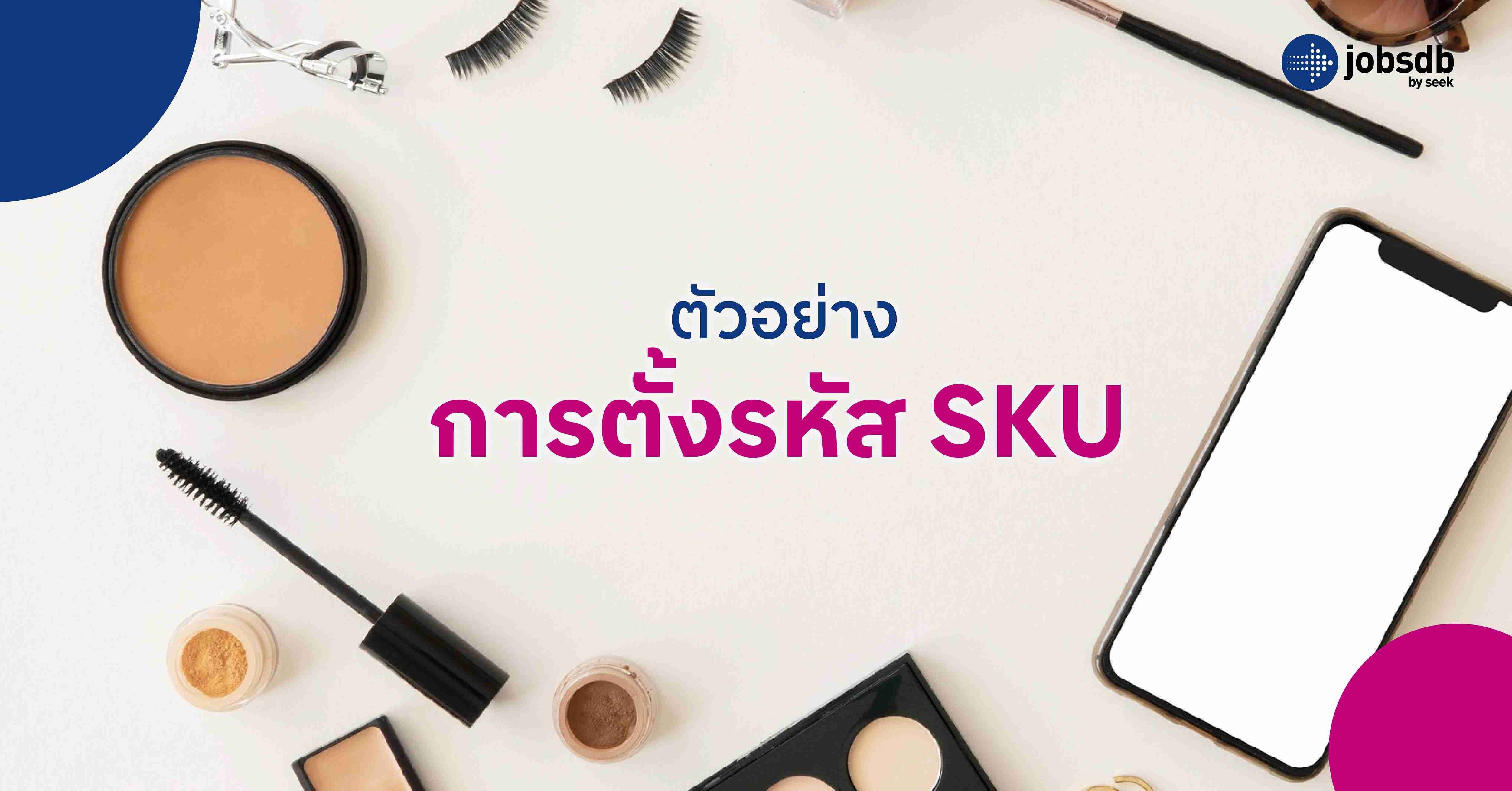 ตัวอย่างการตั้งรหัส SKU