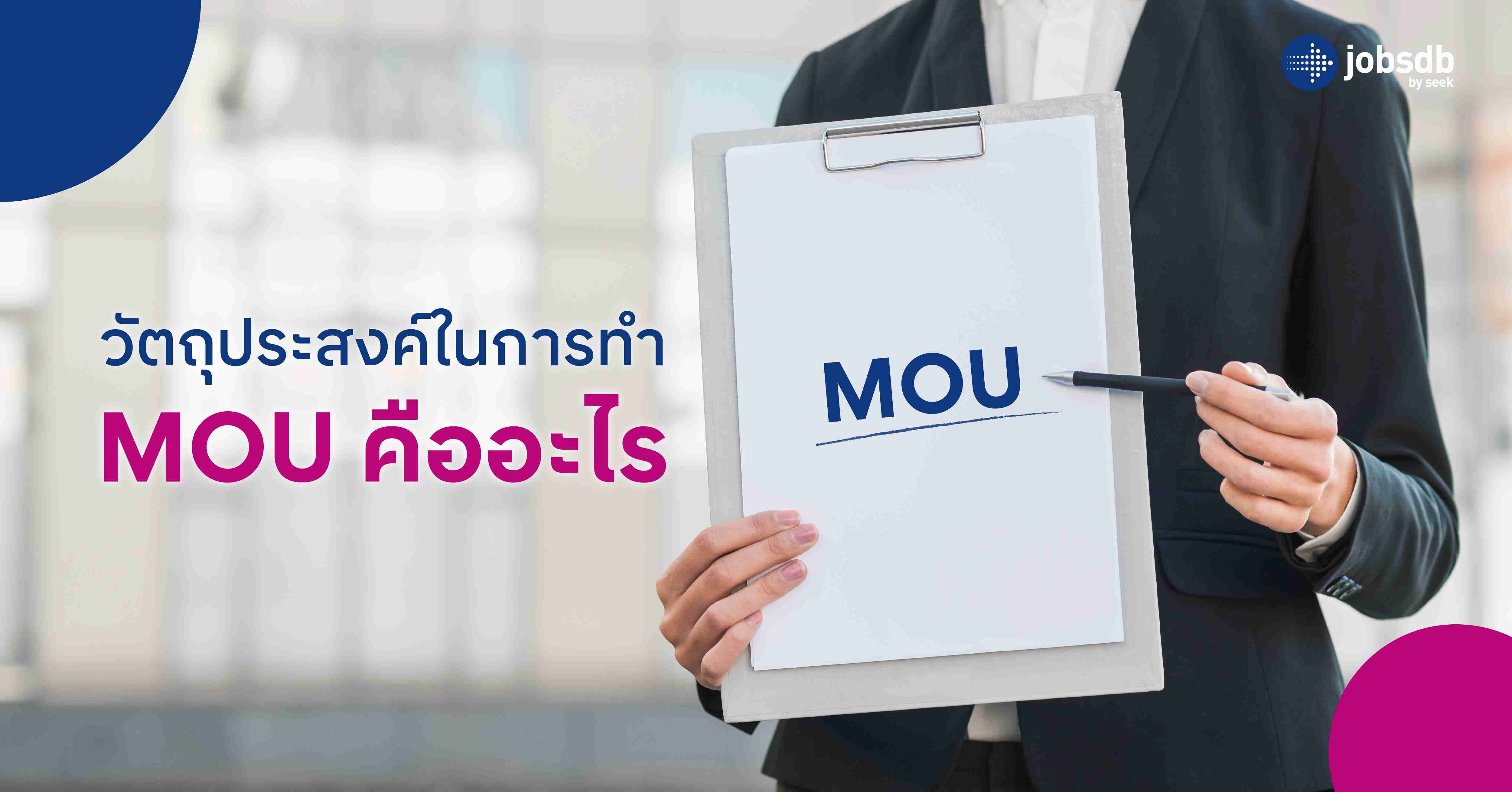 วัตถุประสงค์ในการทำ MOU คืออะไร