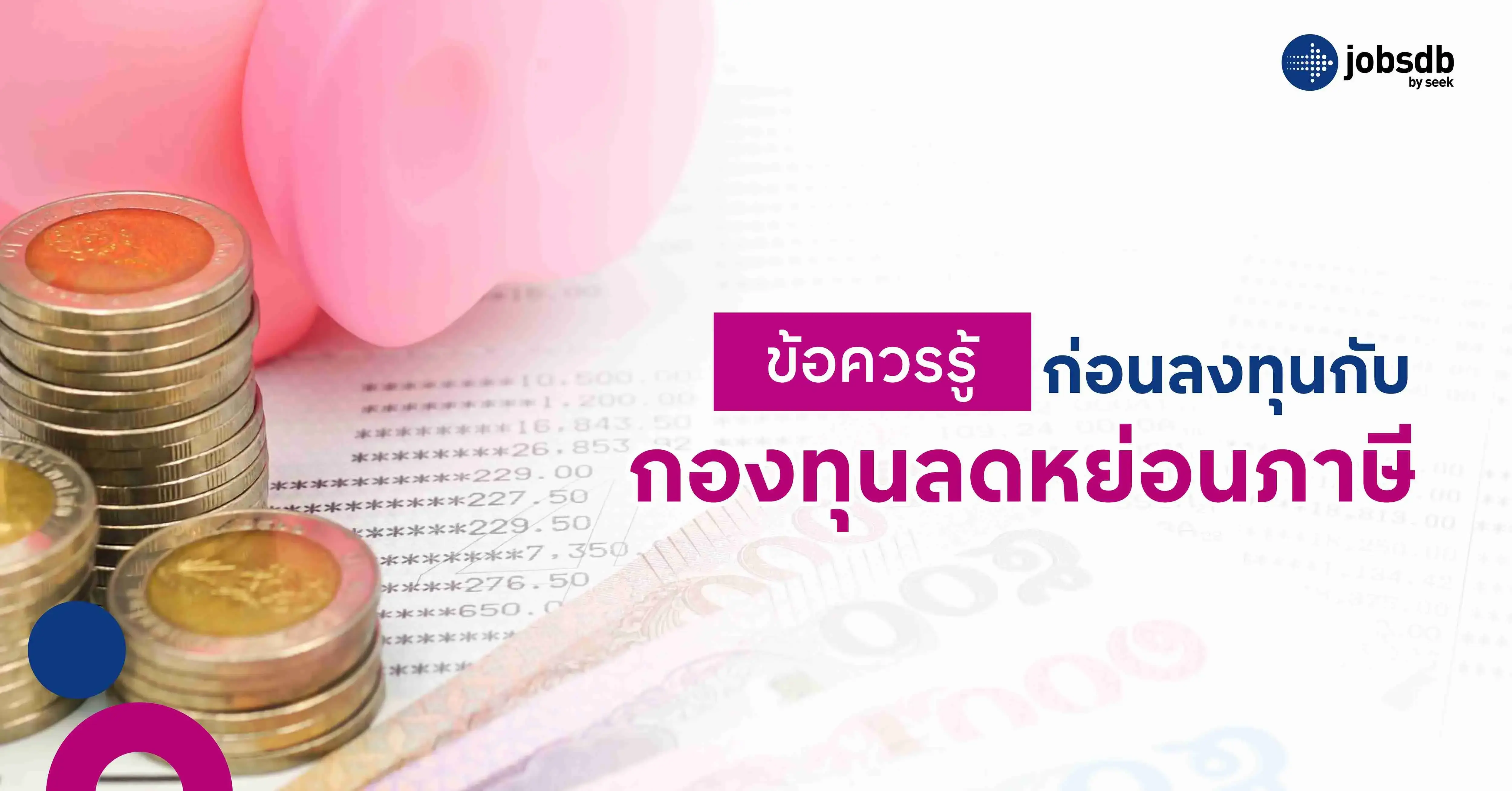 ข้อควรรู้ก่อนลงทุนกับกองทุนลดหย่อนภาษี