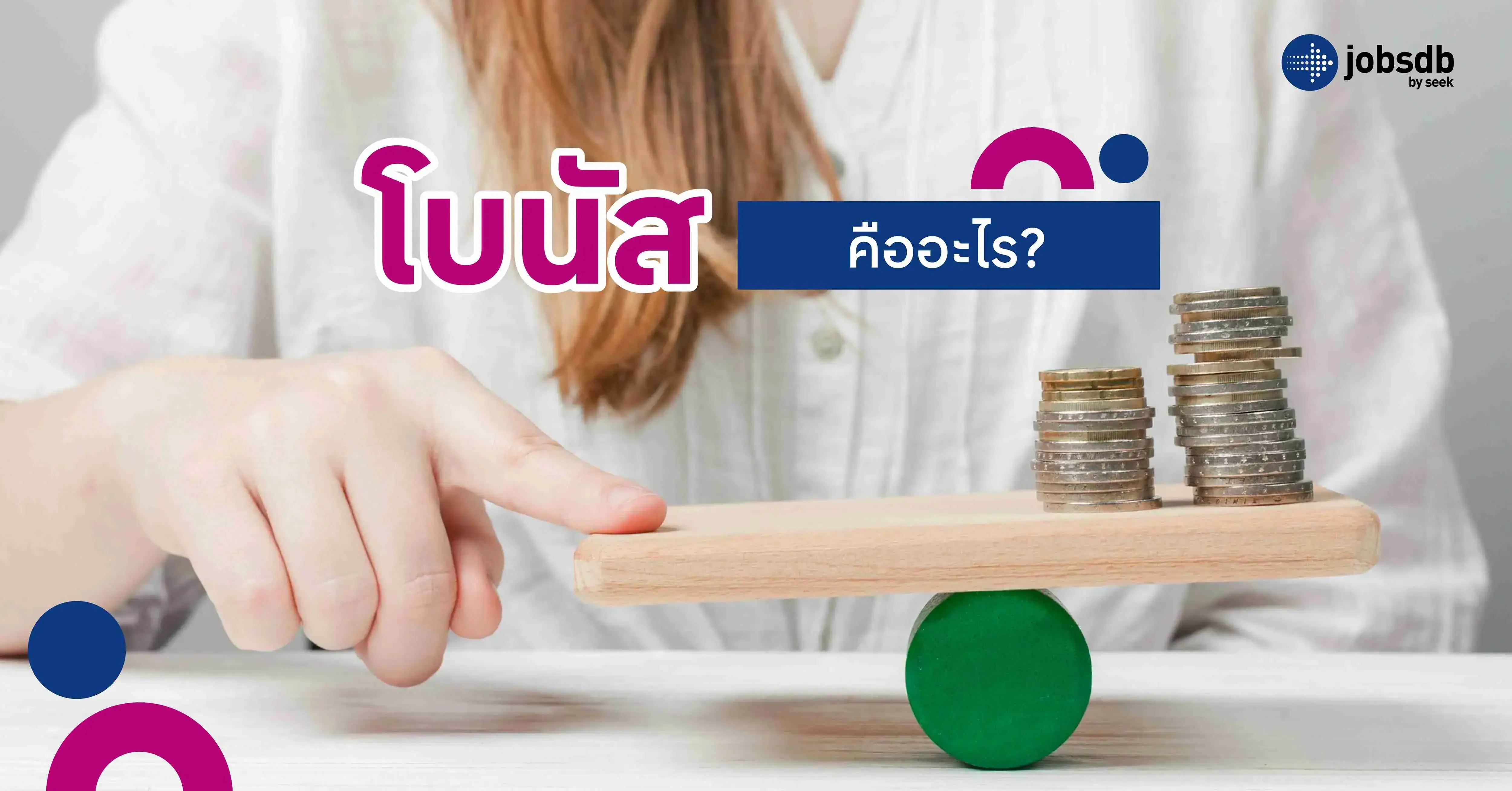 โบนัสคืออะไร? 