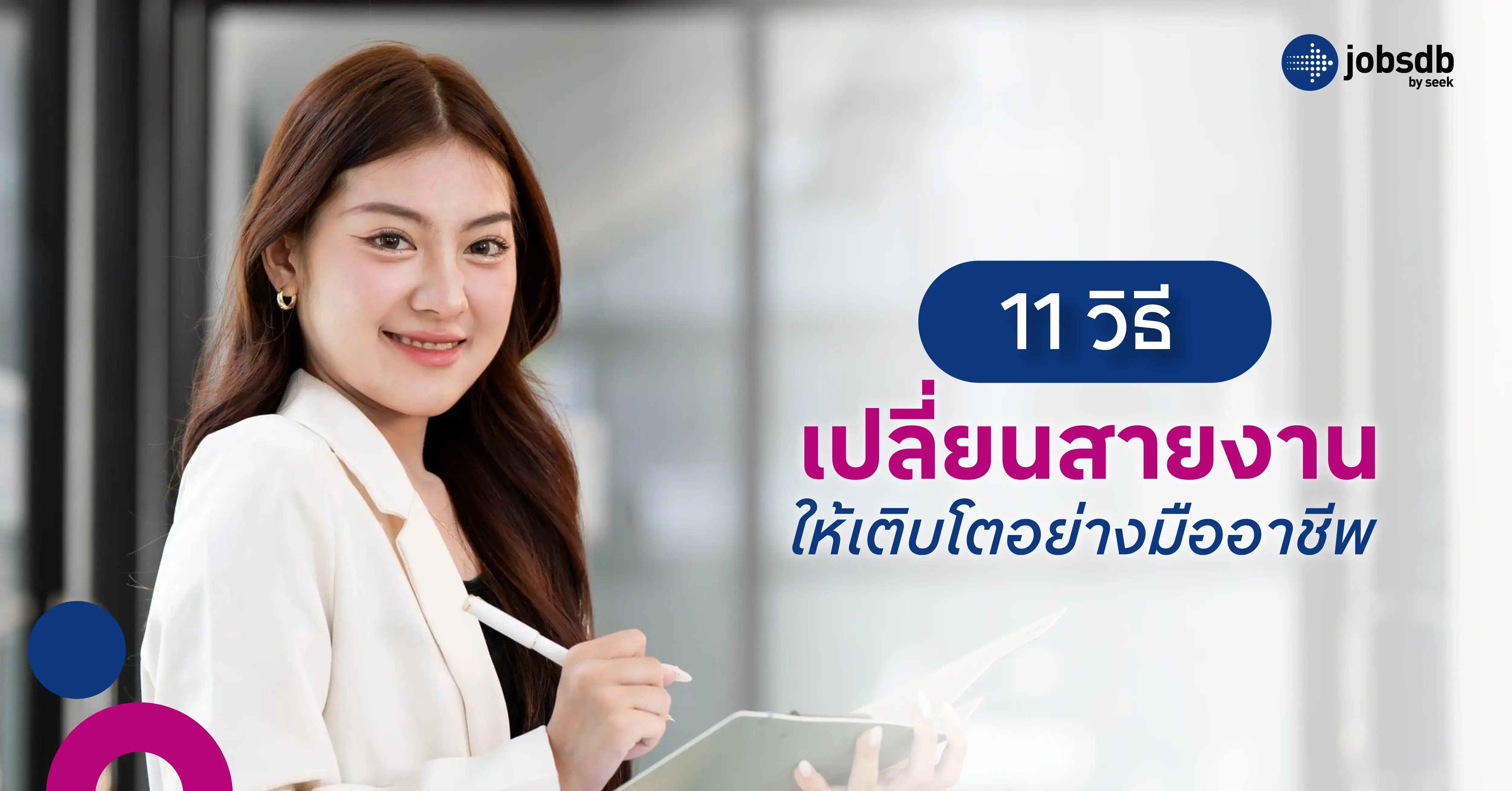 11 วิธีเปลี่ยนสายงานให้เติบโตอย่างมืออาชีพ