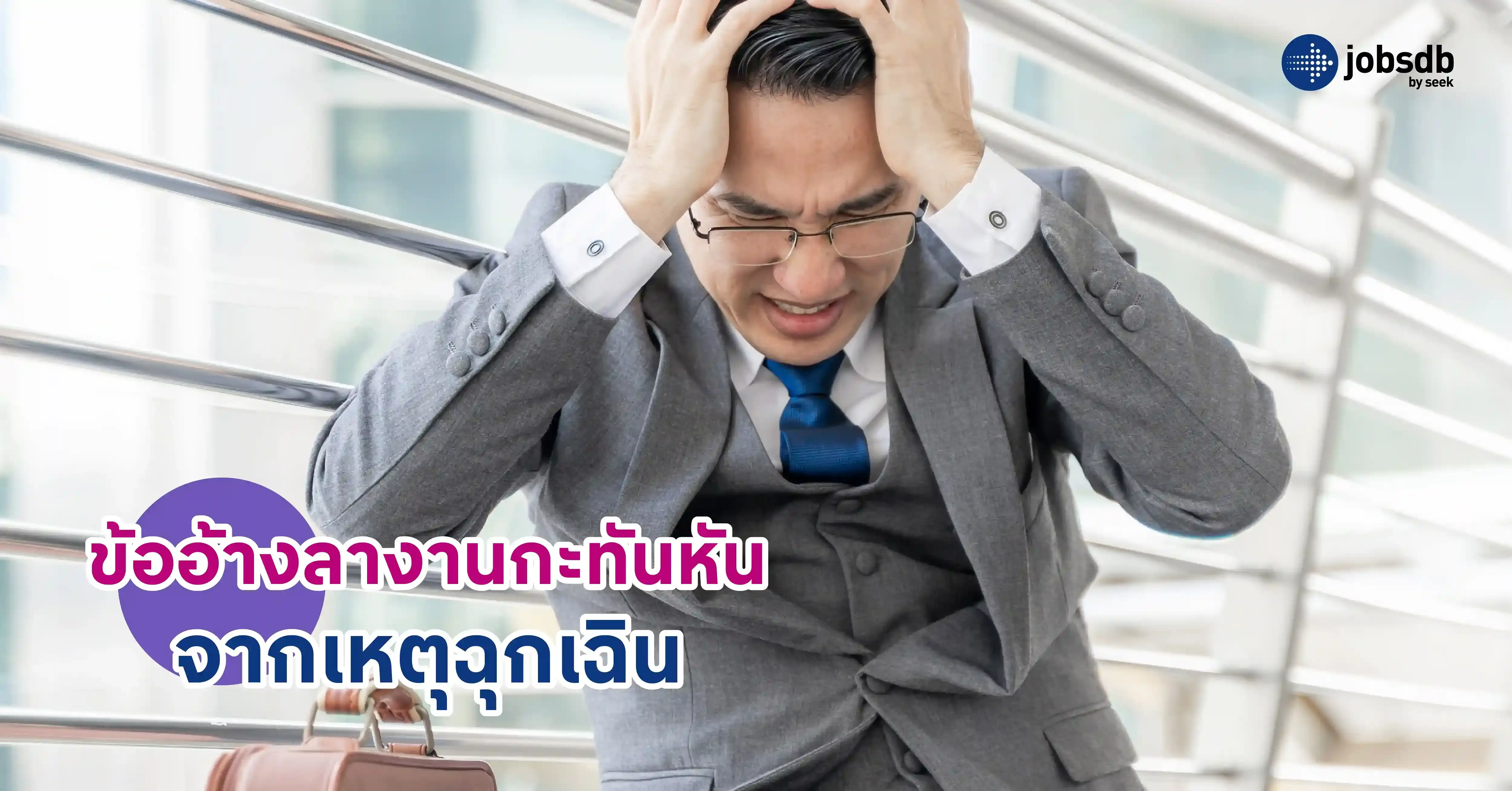 ข้ออ้างลางานกะทันหันจากเหตุฉุกเฉิน