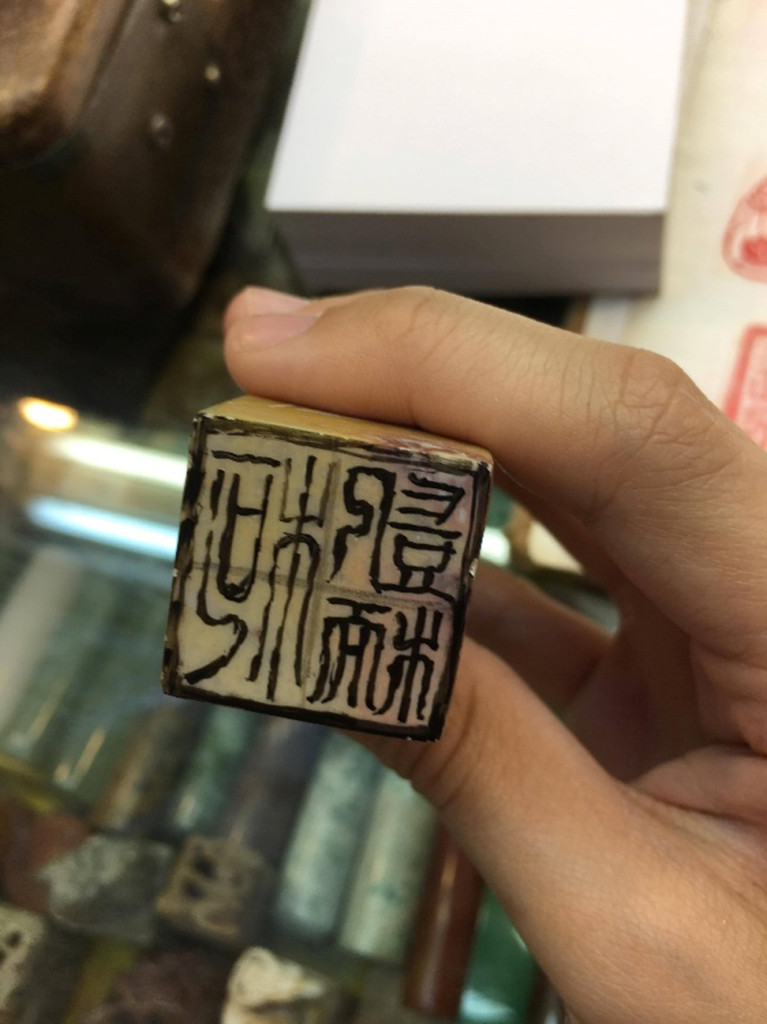 半閒圖章店，心閒手不閒
